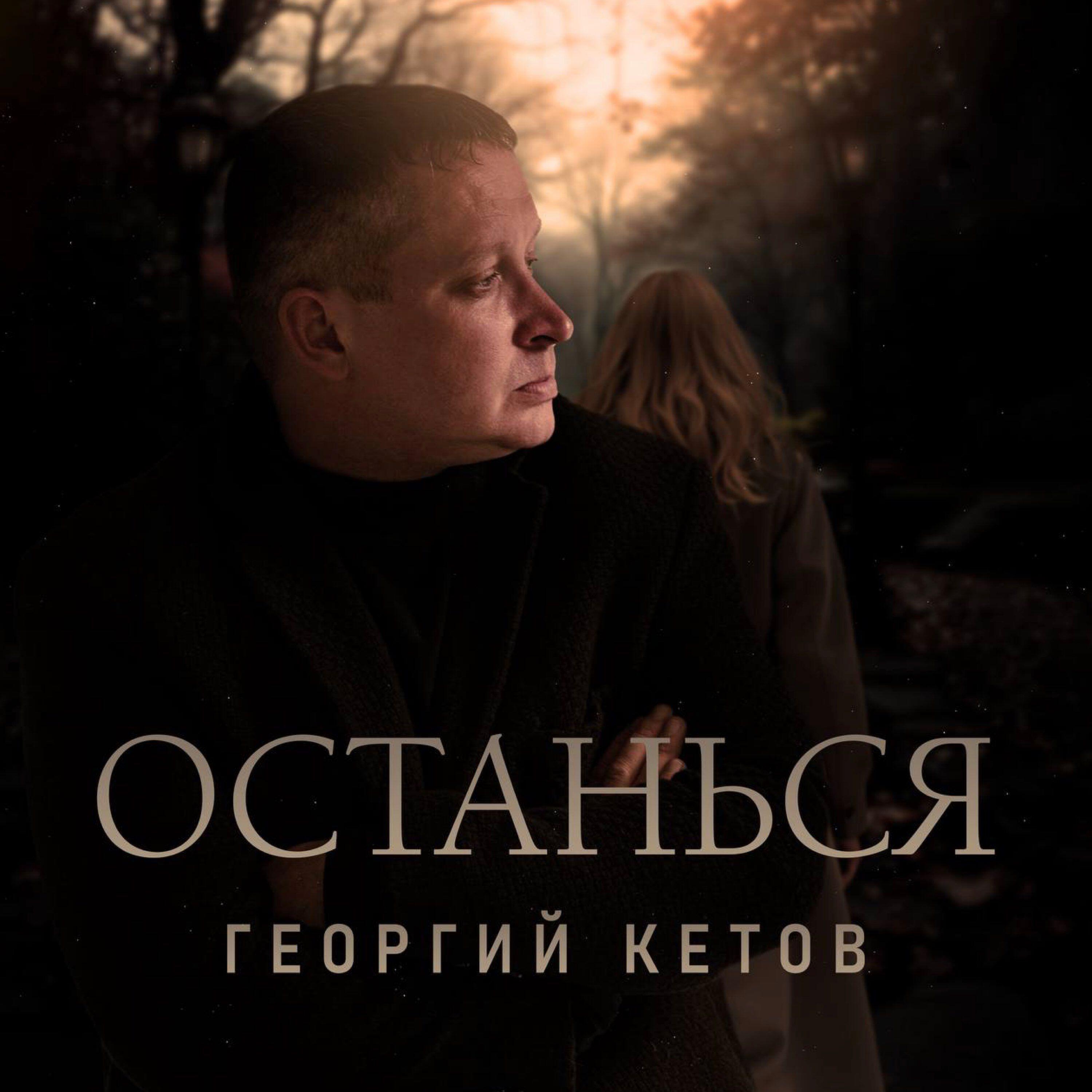 Релиз Останься