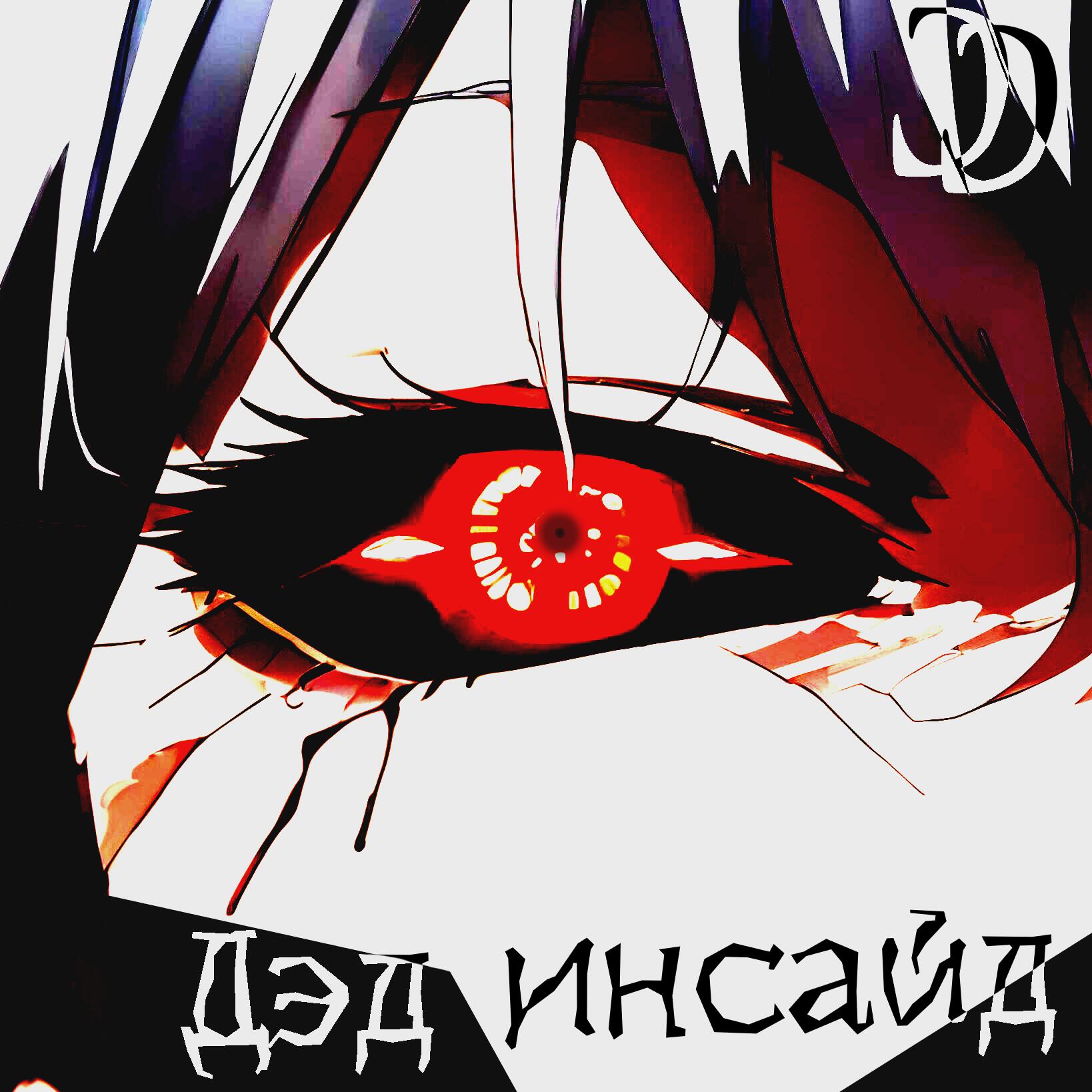 Релиз Дэд инсайд