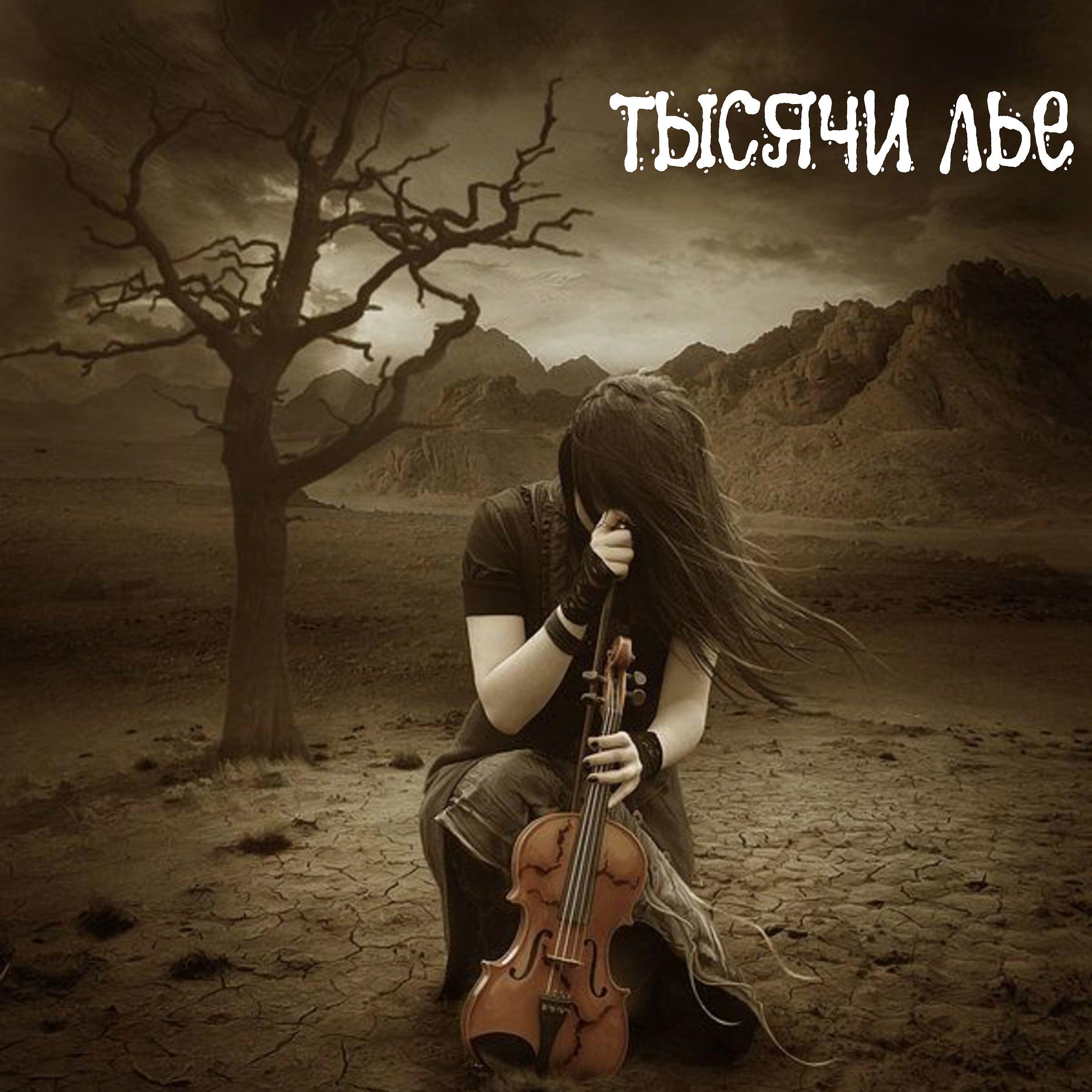 Релиз Вечность