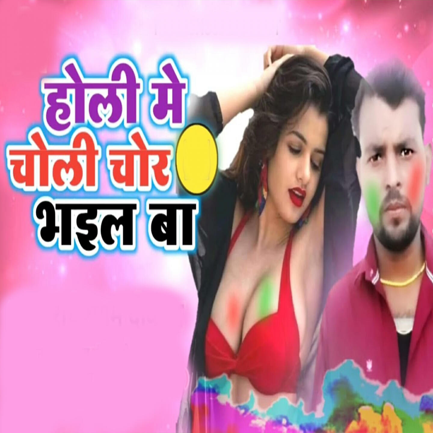 Релиз Holi Me choli chor bhail ba