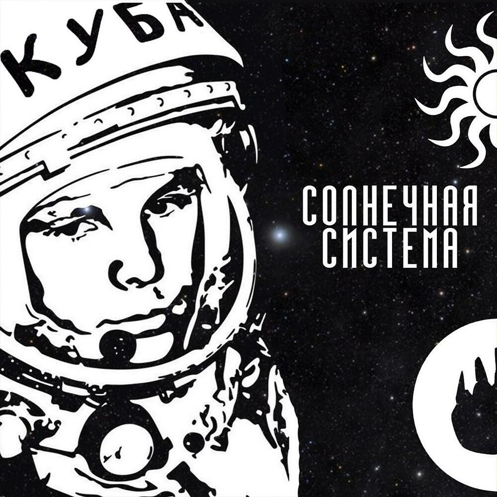 Релиз Солнечная система