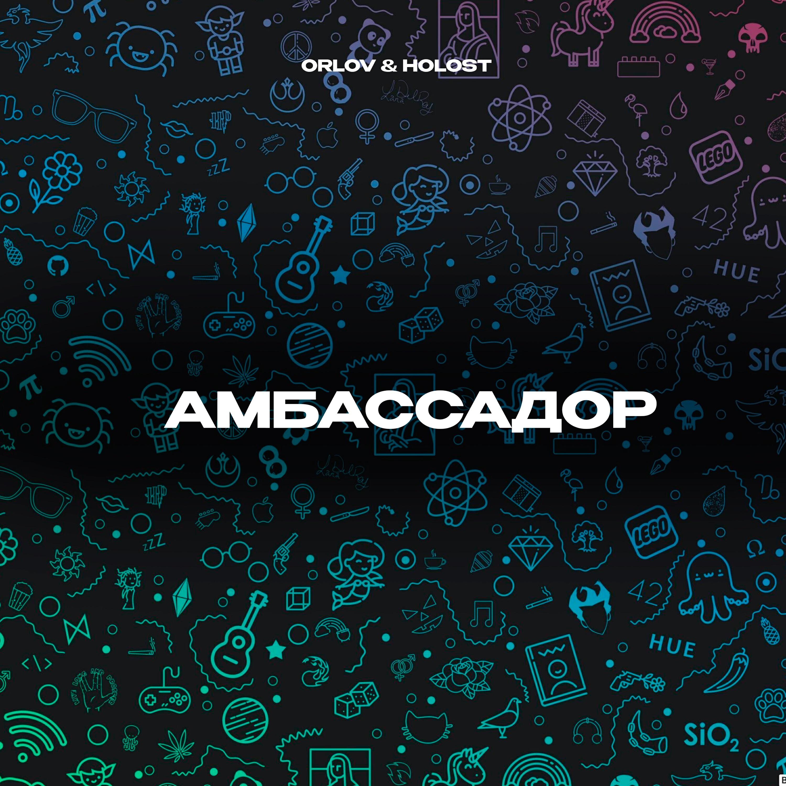 Релиз Амбассадор