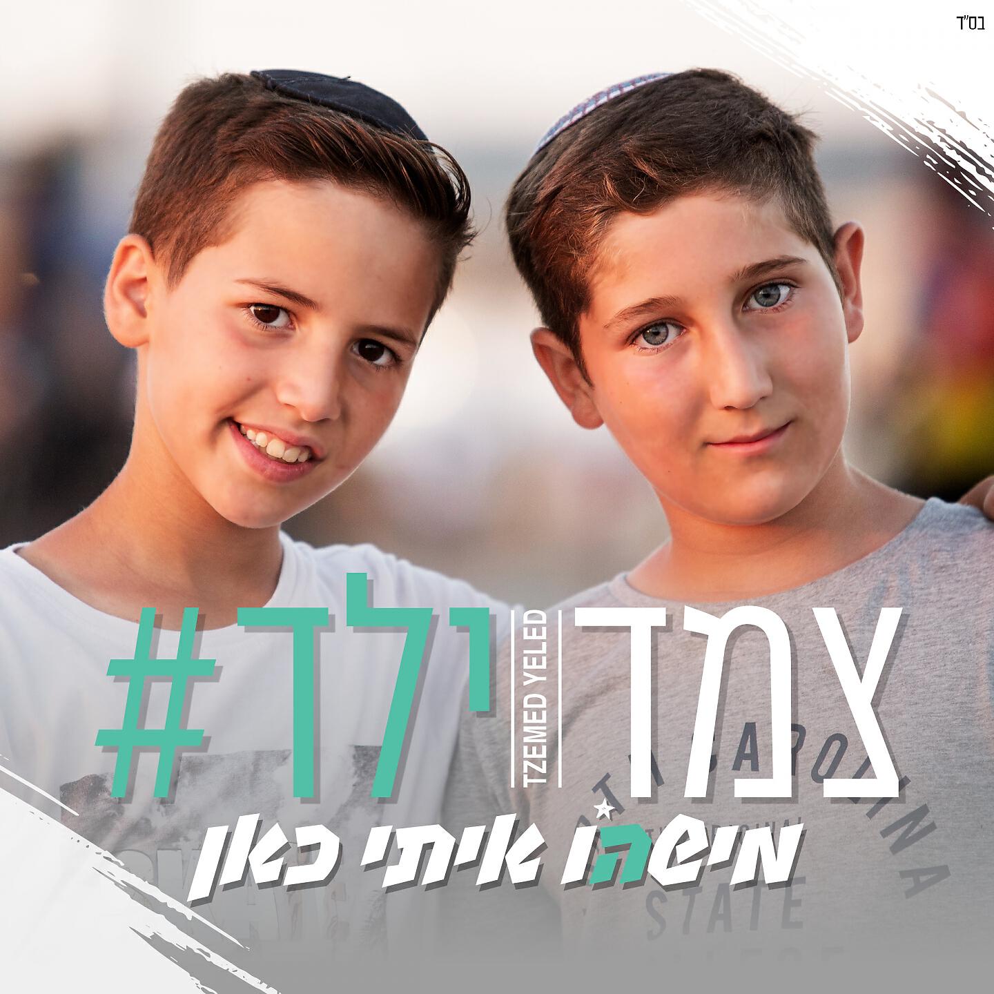 Релиз מישהו איתי כאן