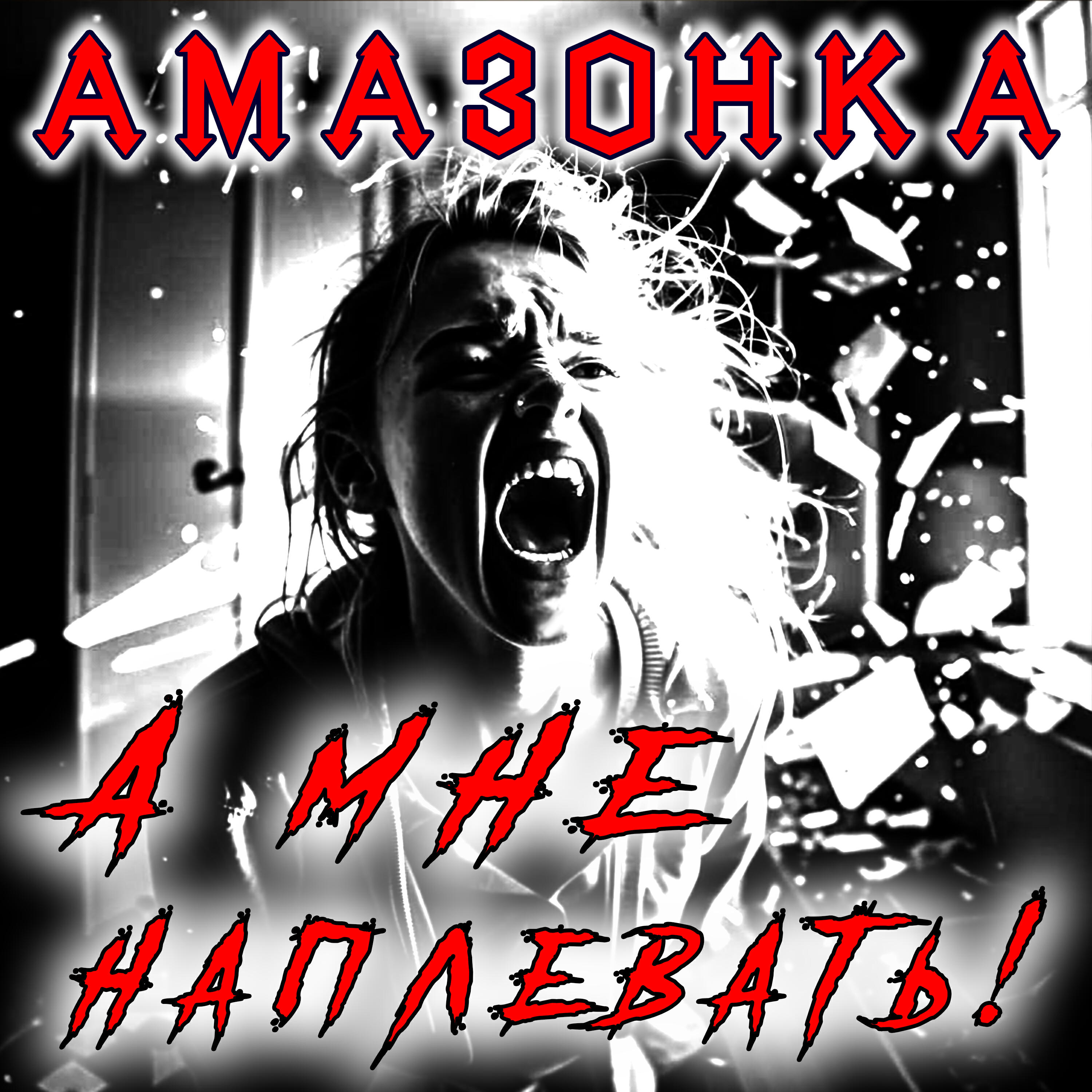 Релиз А мне наплевать!