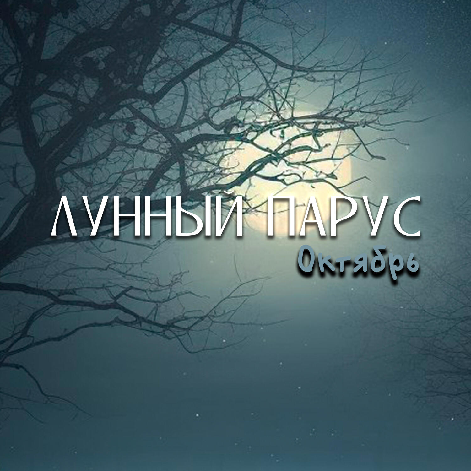 Релиз Октябрь