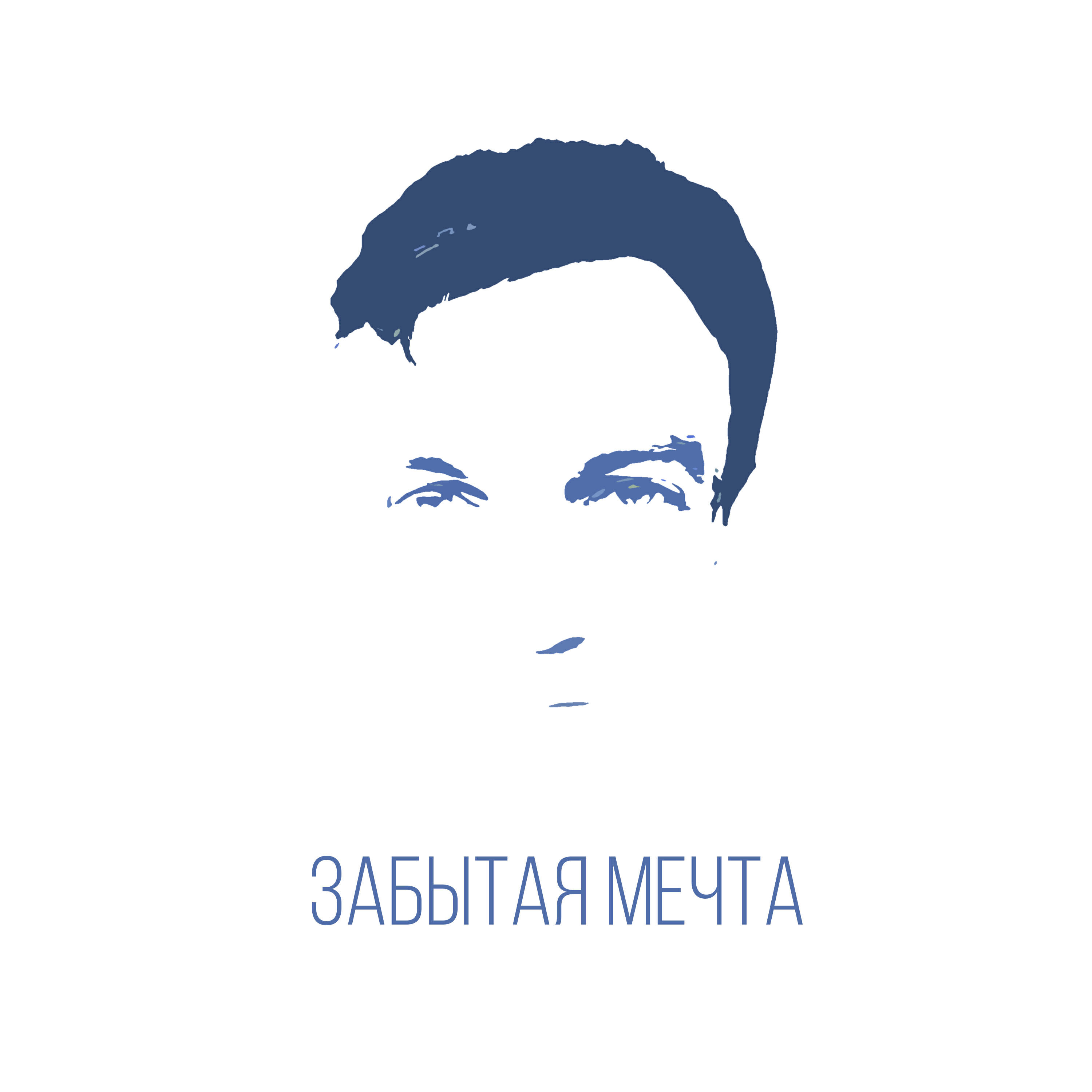 Релиз Забытая мечта