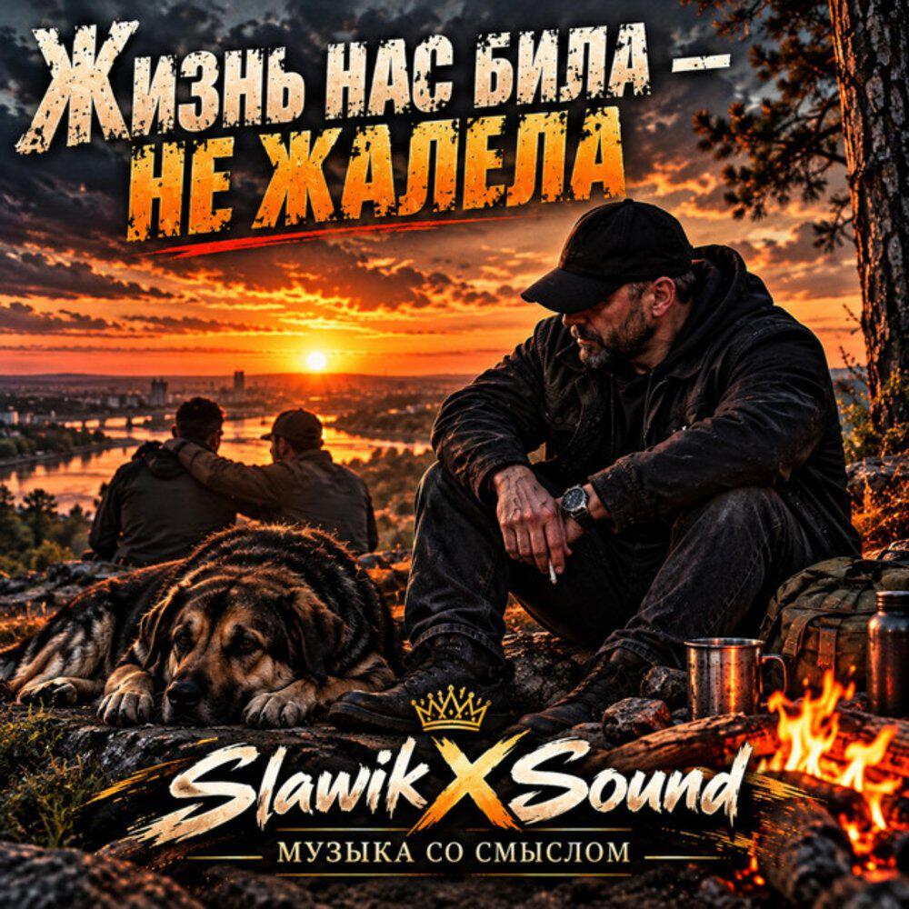Релиз Жизнь нас била — не жалела