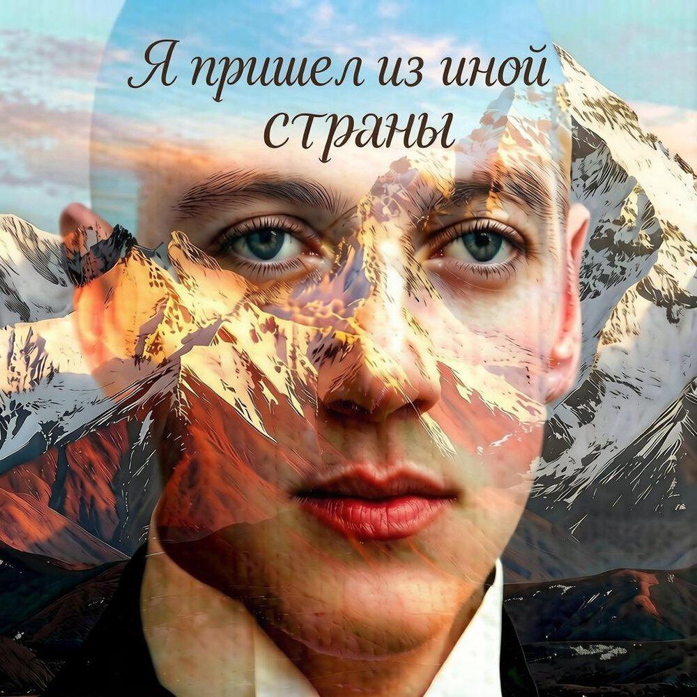 Релиз Я пришел из иной страны (Песни на стихи Николая Гумилёва)