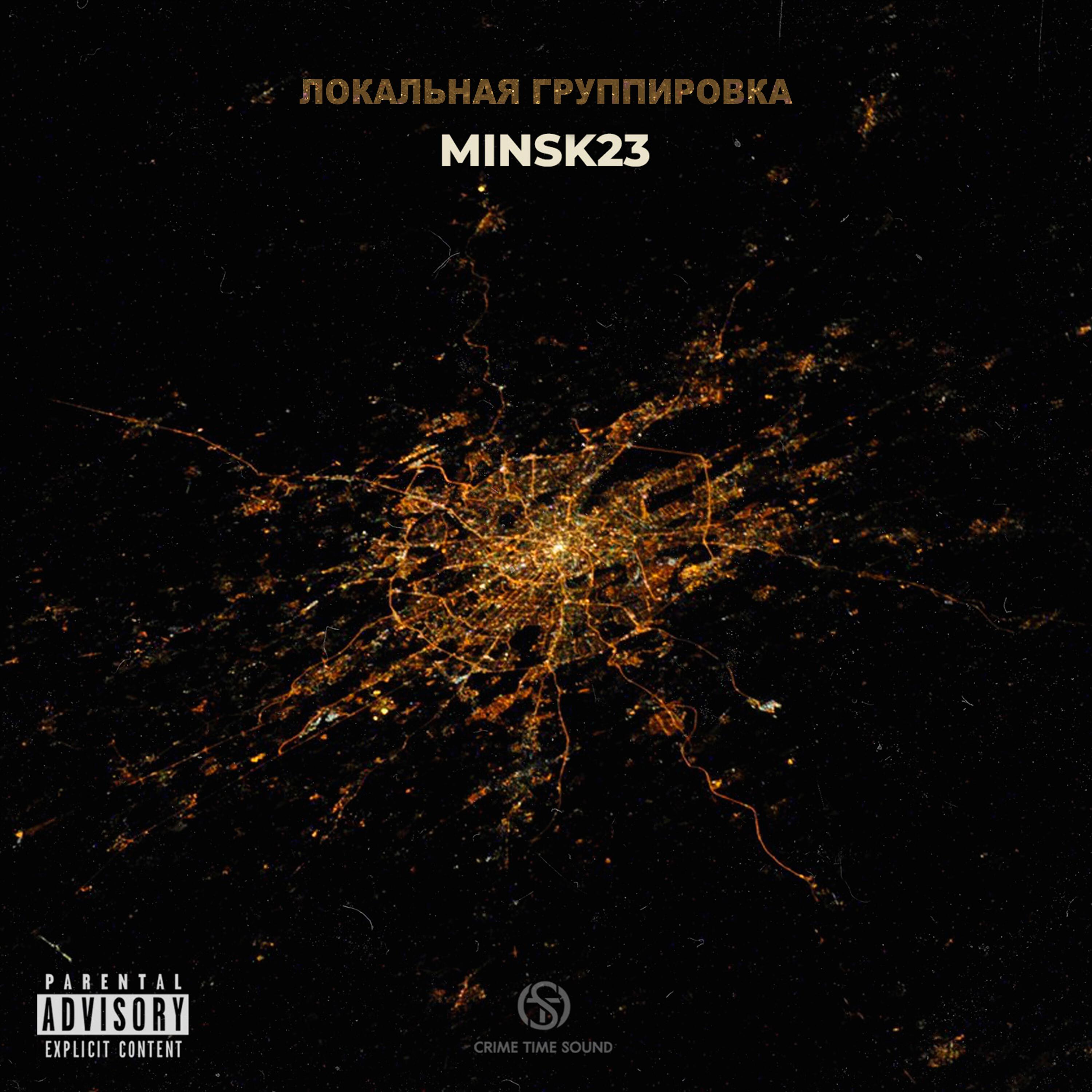 Релиз MINSK23 (Prod. by Dmitry Beats)