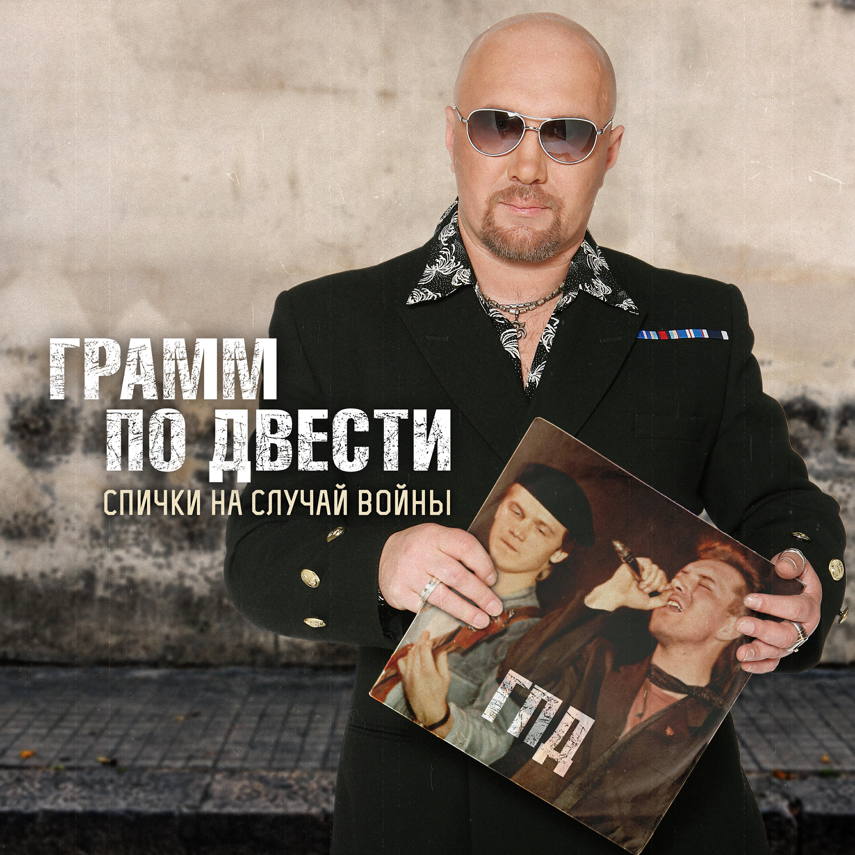Постер альбома Спички на случай войны