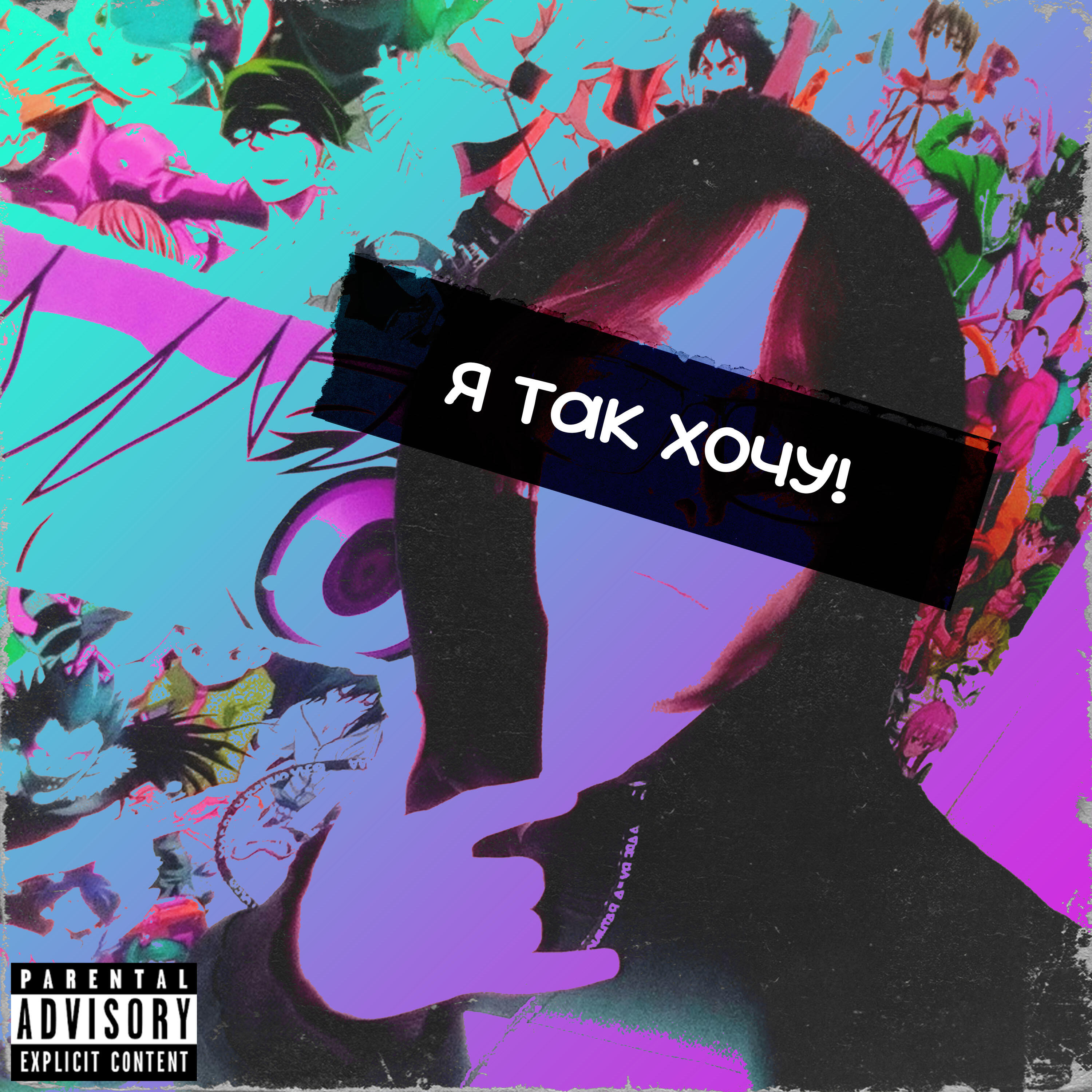 Релиз Я так хочу!