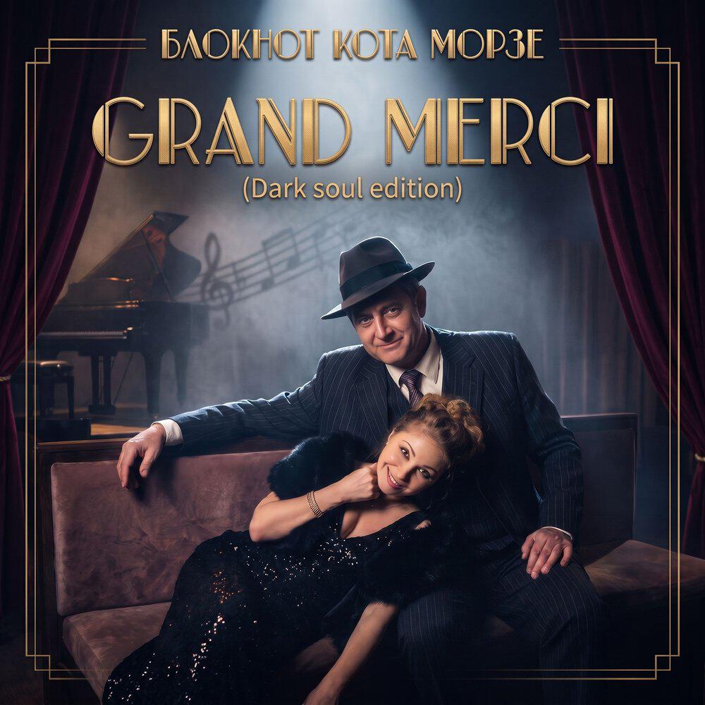 Релиз GRAND MERCI (Dark soul edition)