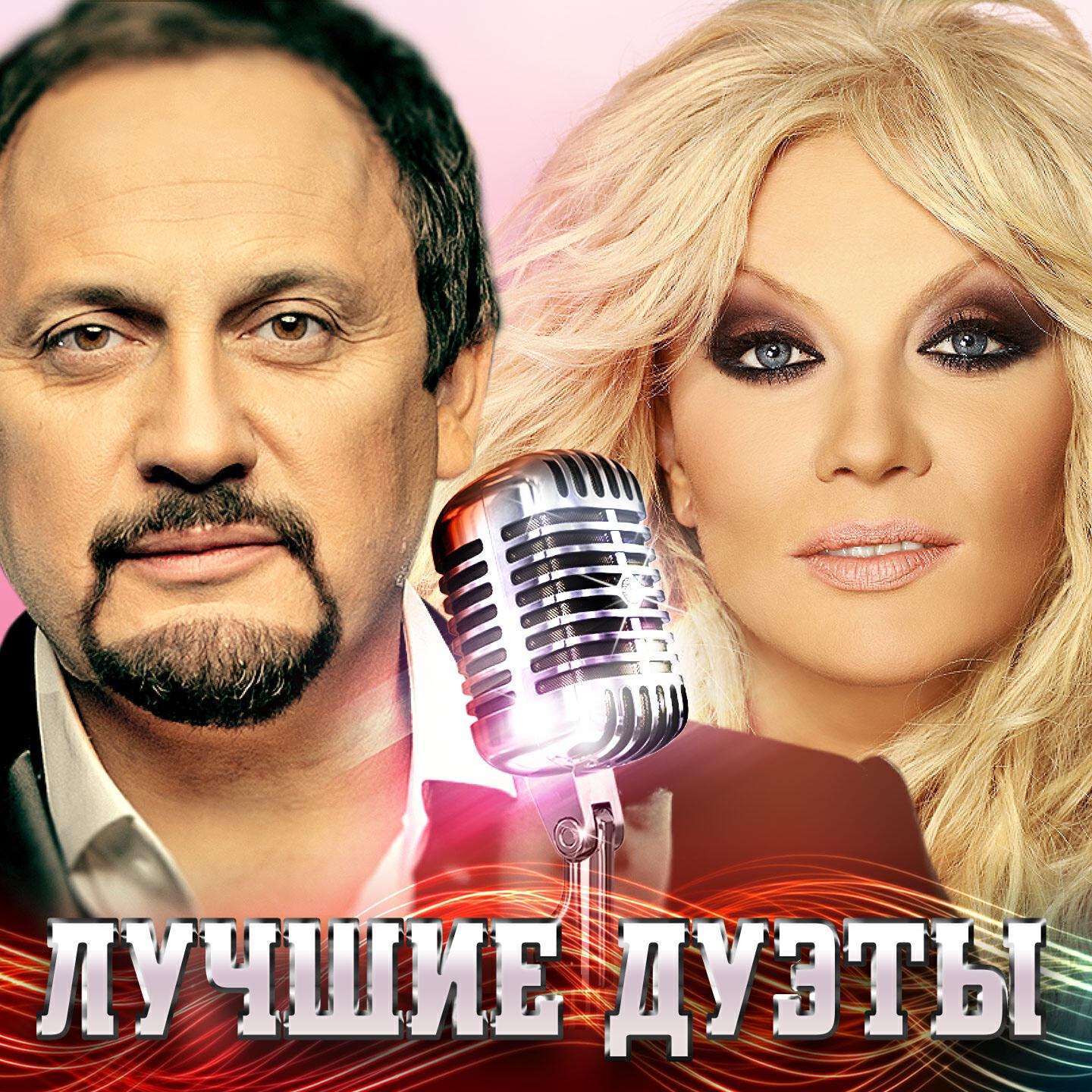 Релиз Лучшие дуэты