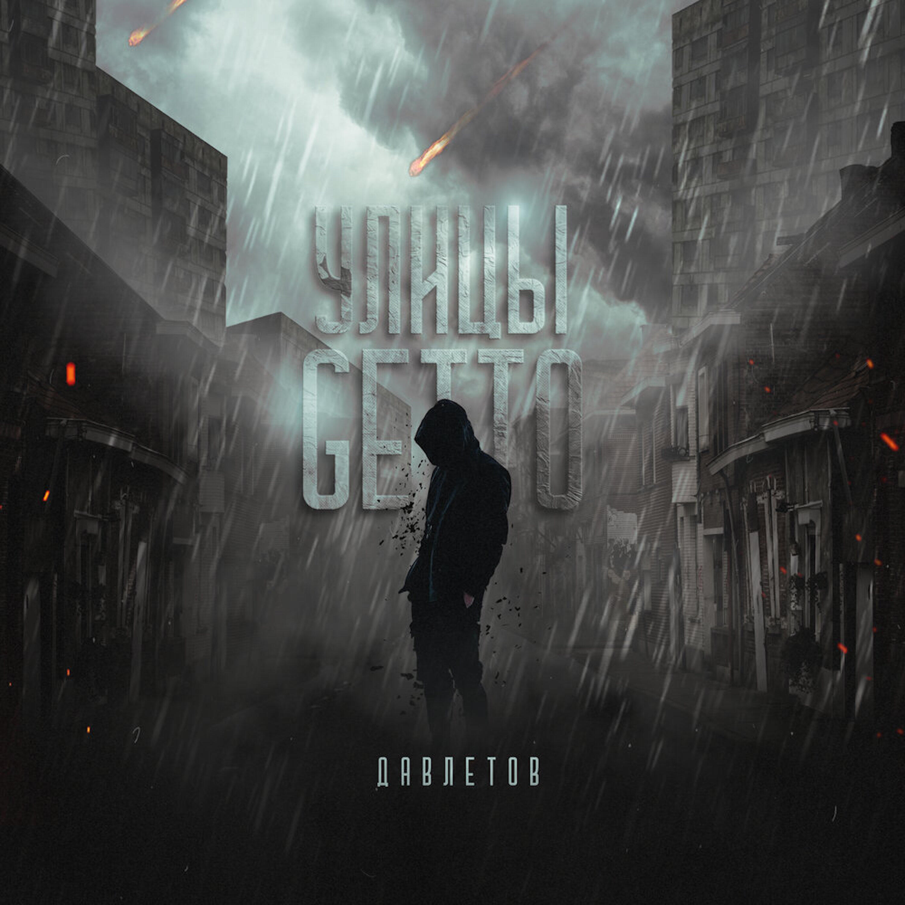 Релиз Улицы Getto