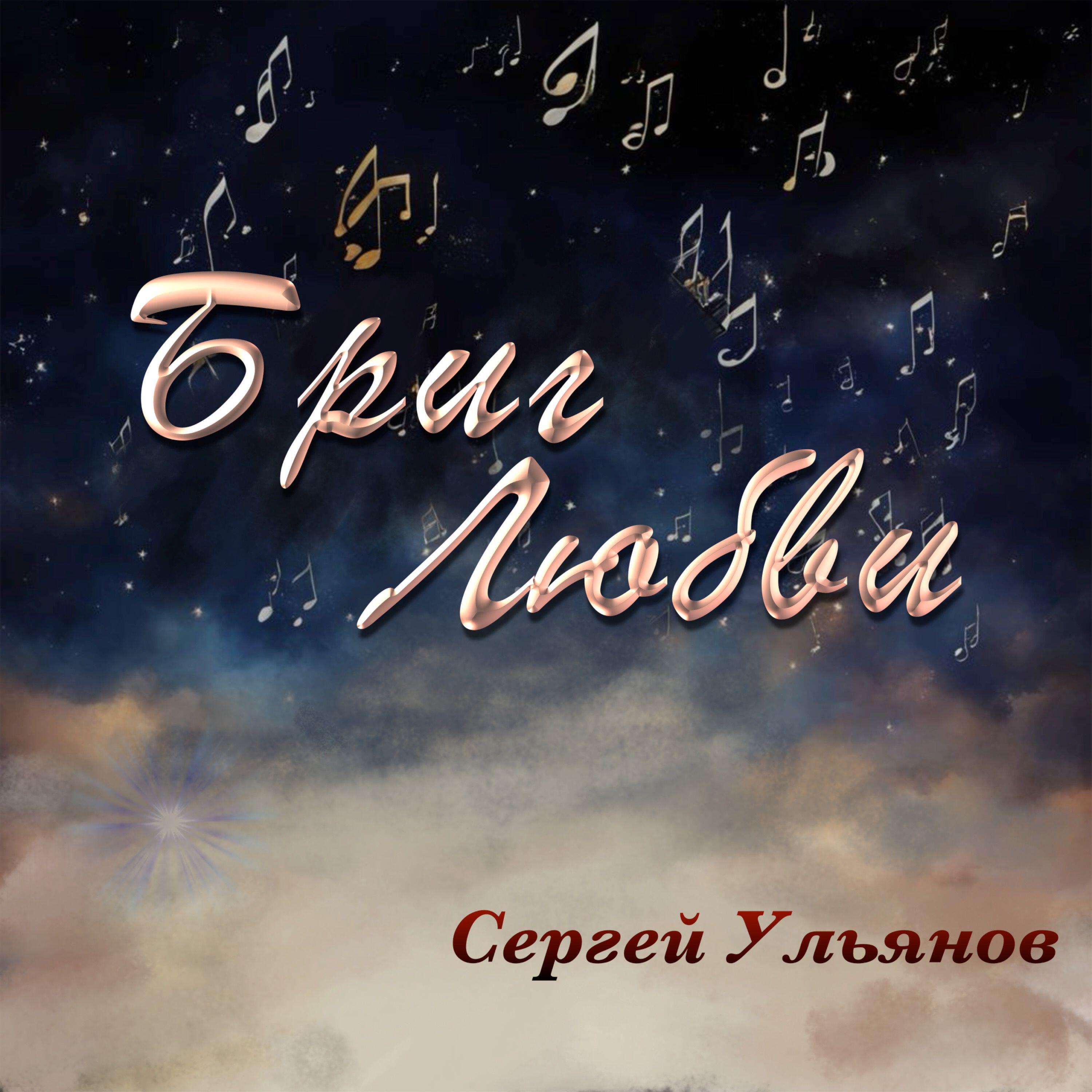 Релиз Бриг Любви