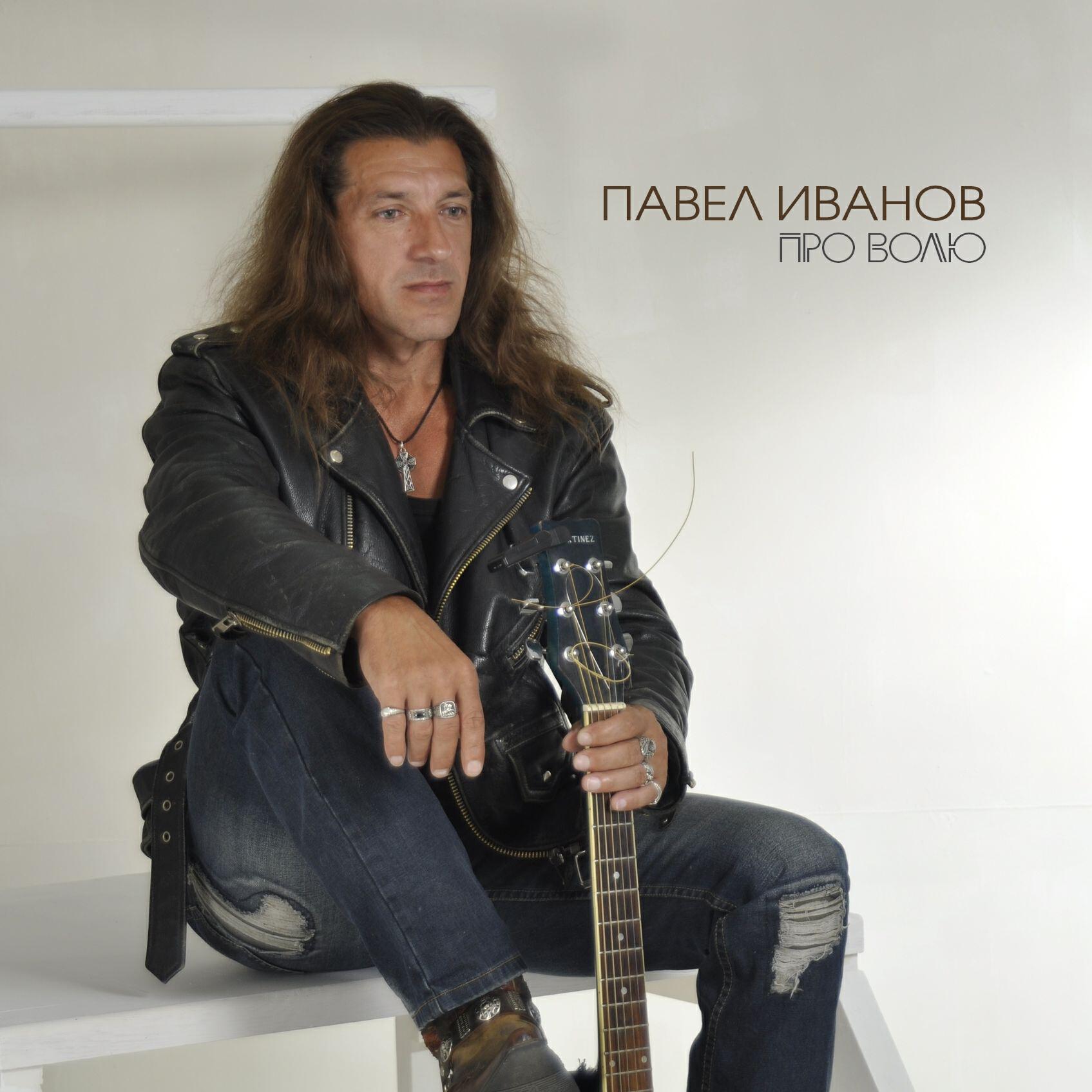 Релиз Про волю