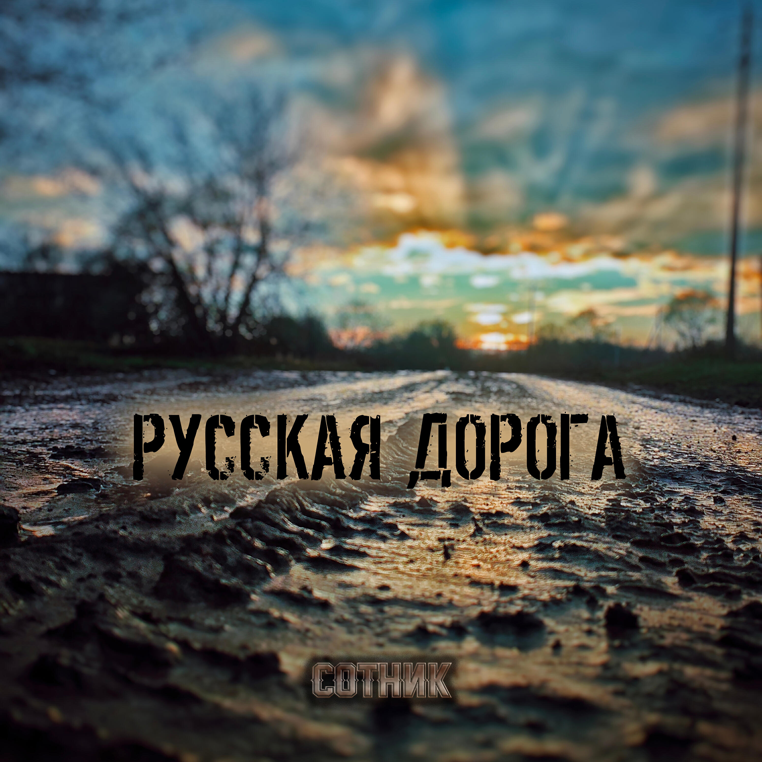 Релиз РУССКАЯ ДОРОГА