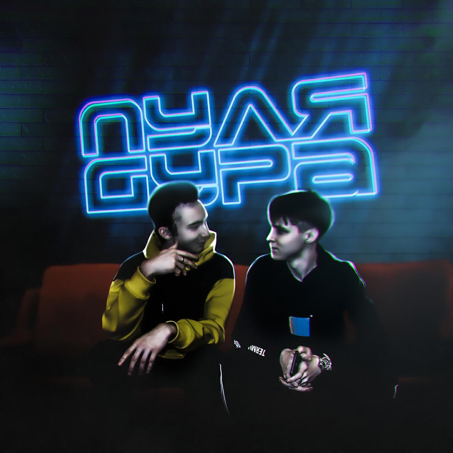 Релиз Пуля-дура
