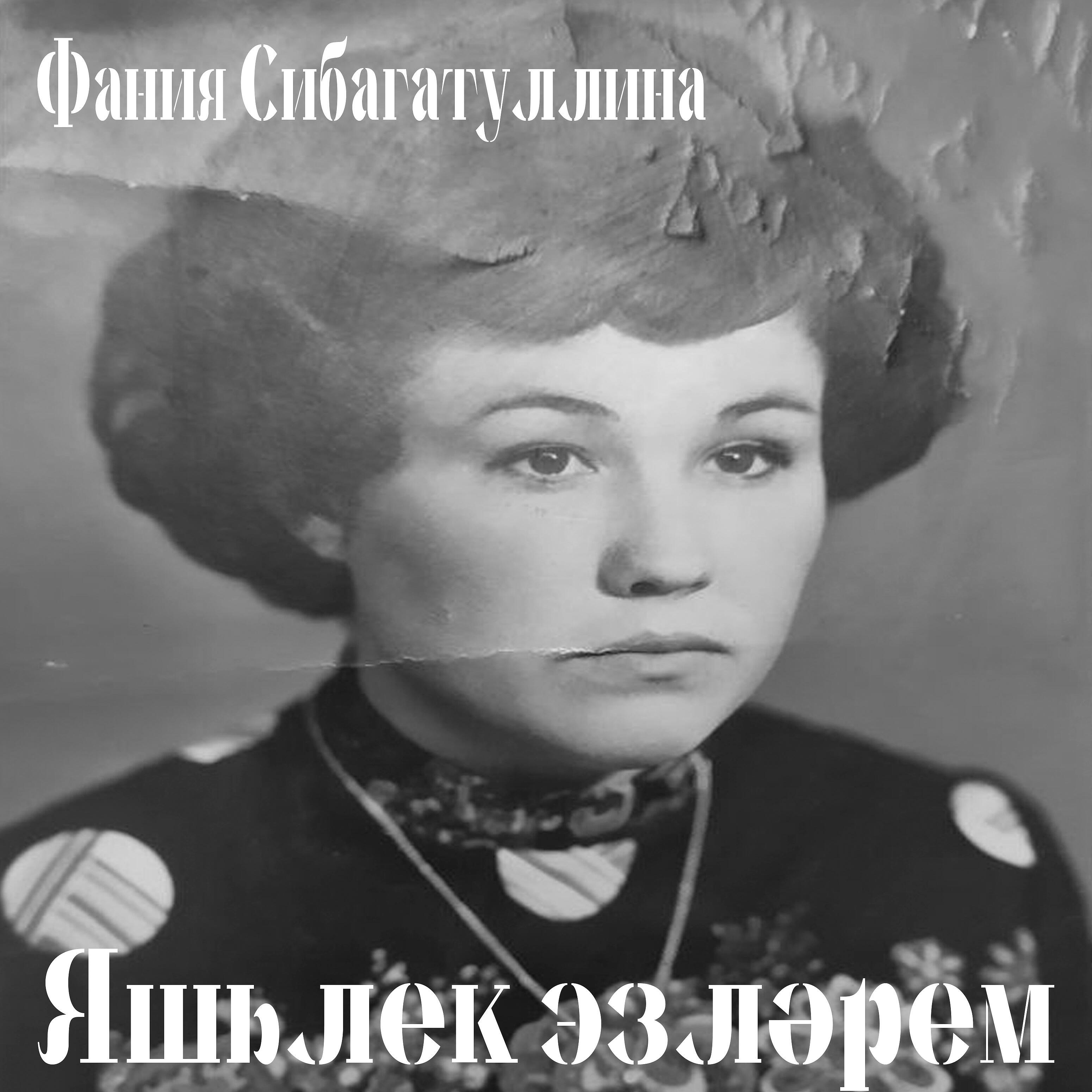 Релиз Яшьлек эзләрем