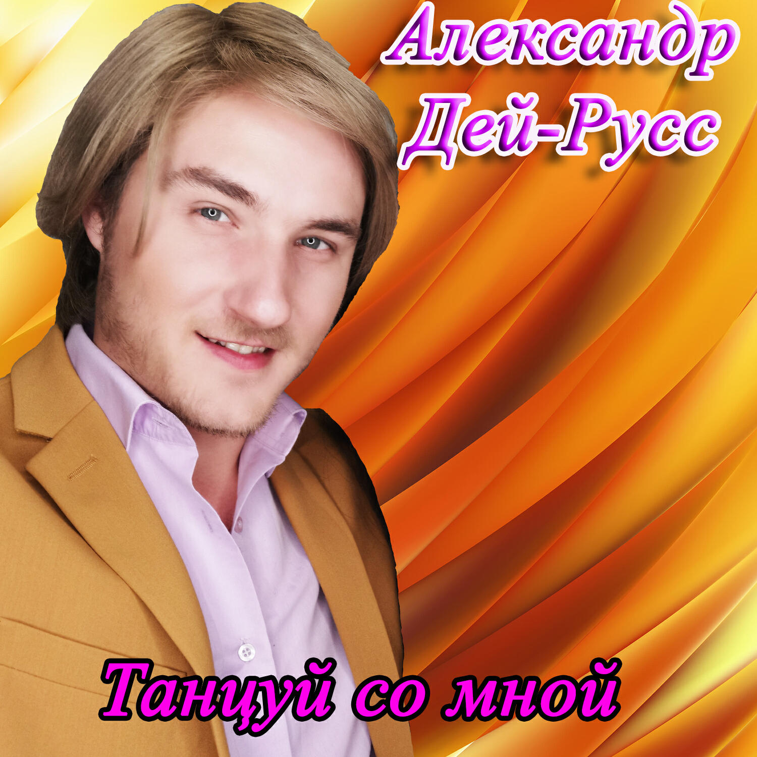 Релиз Танцуй со мной