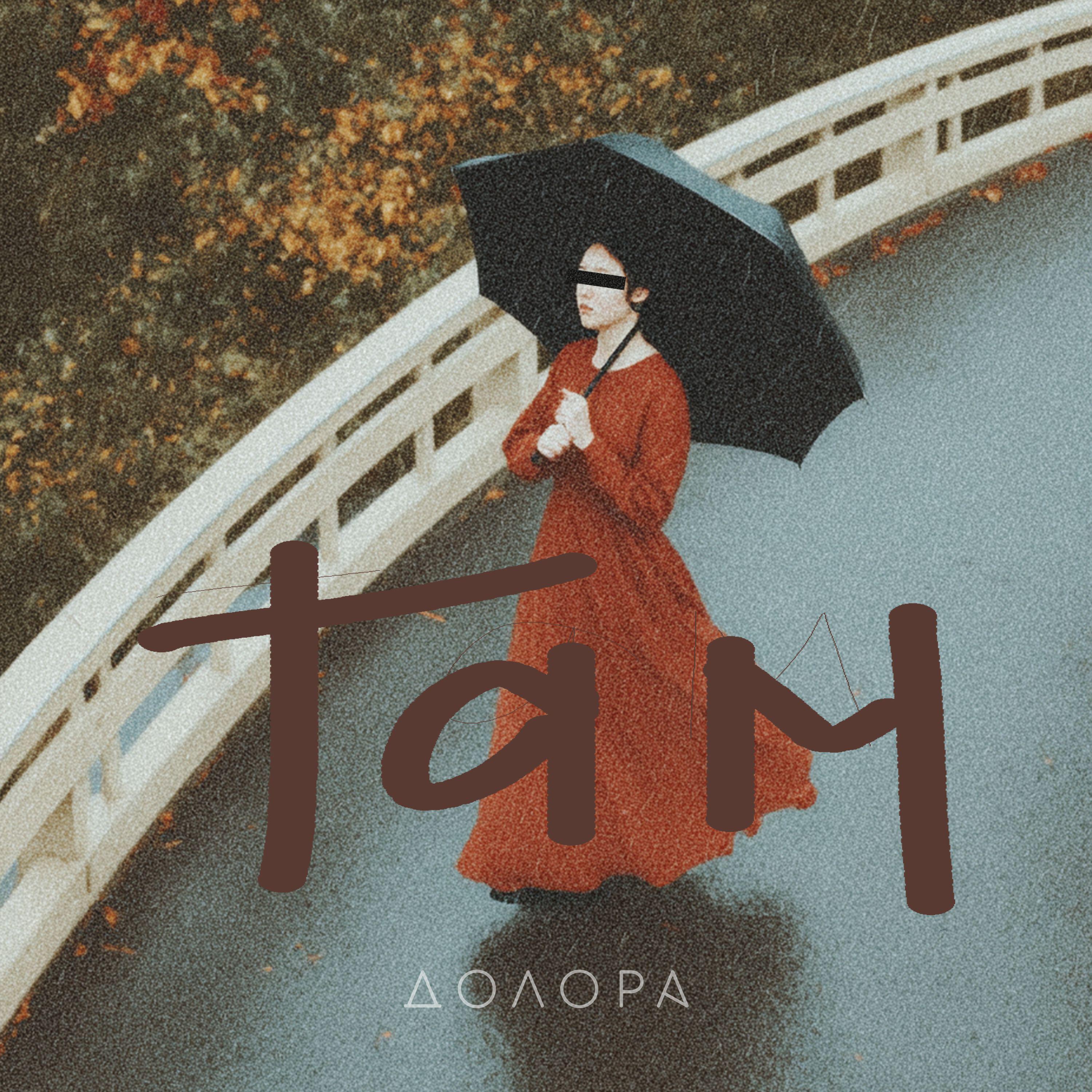 ДОЛОРА