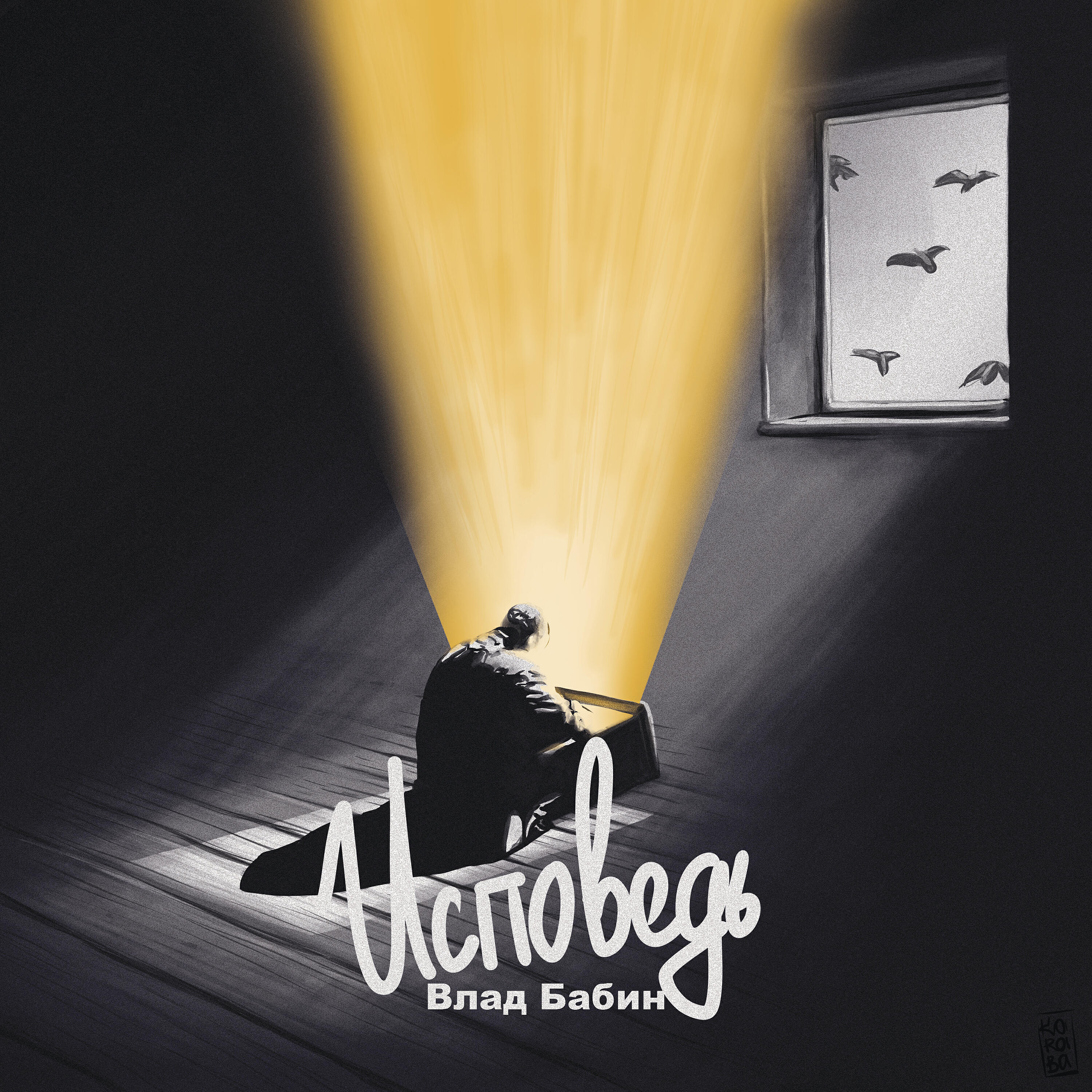 Релиз Исповедь