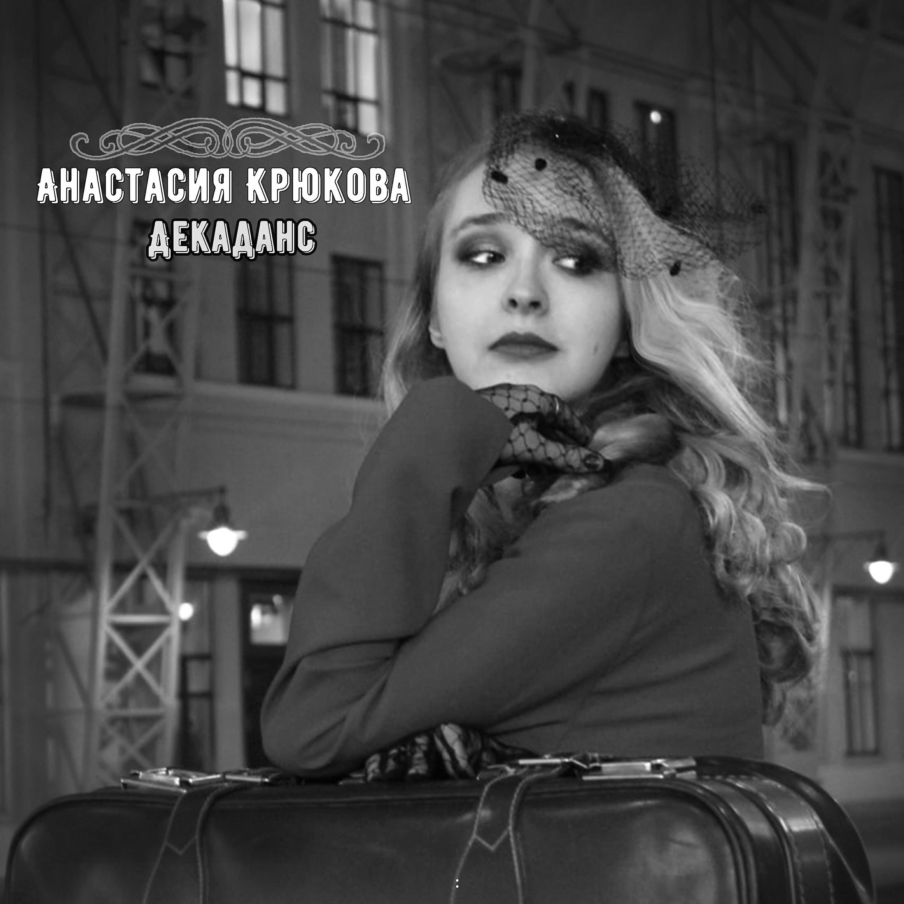 Релиз Декаданс