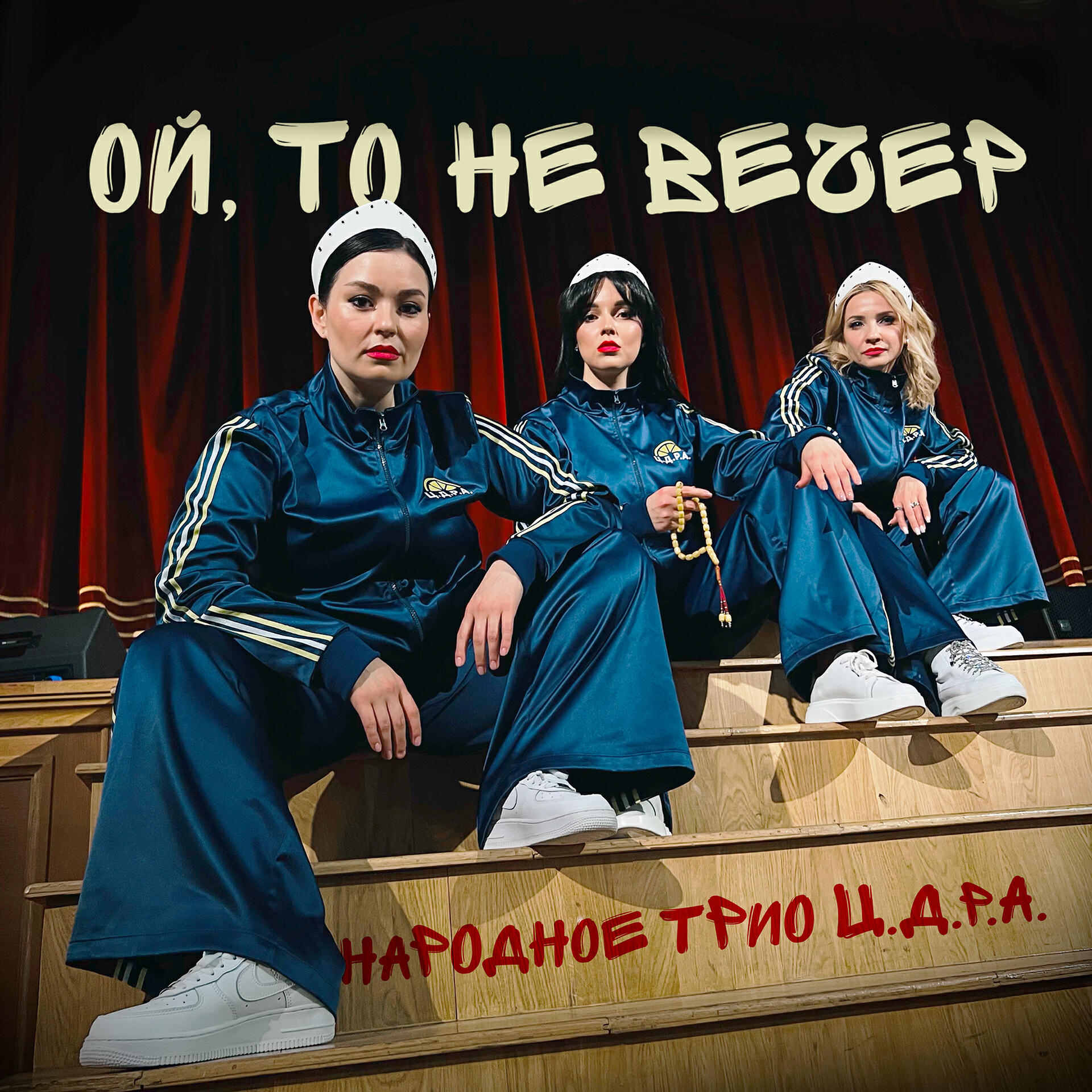 Релиз Ой, то не вечер