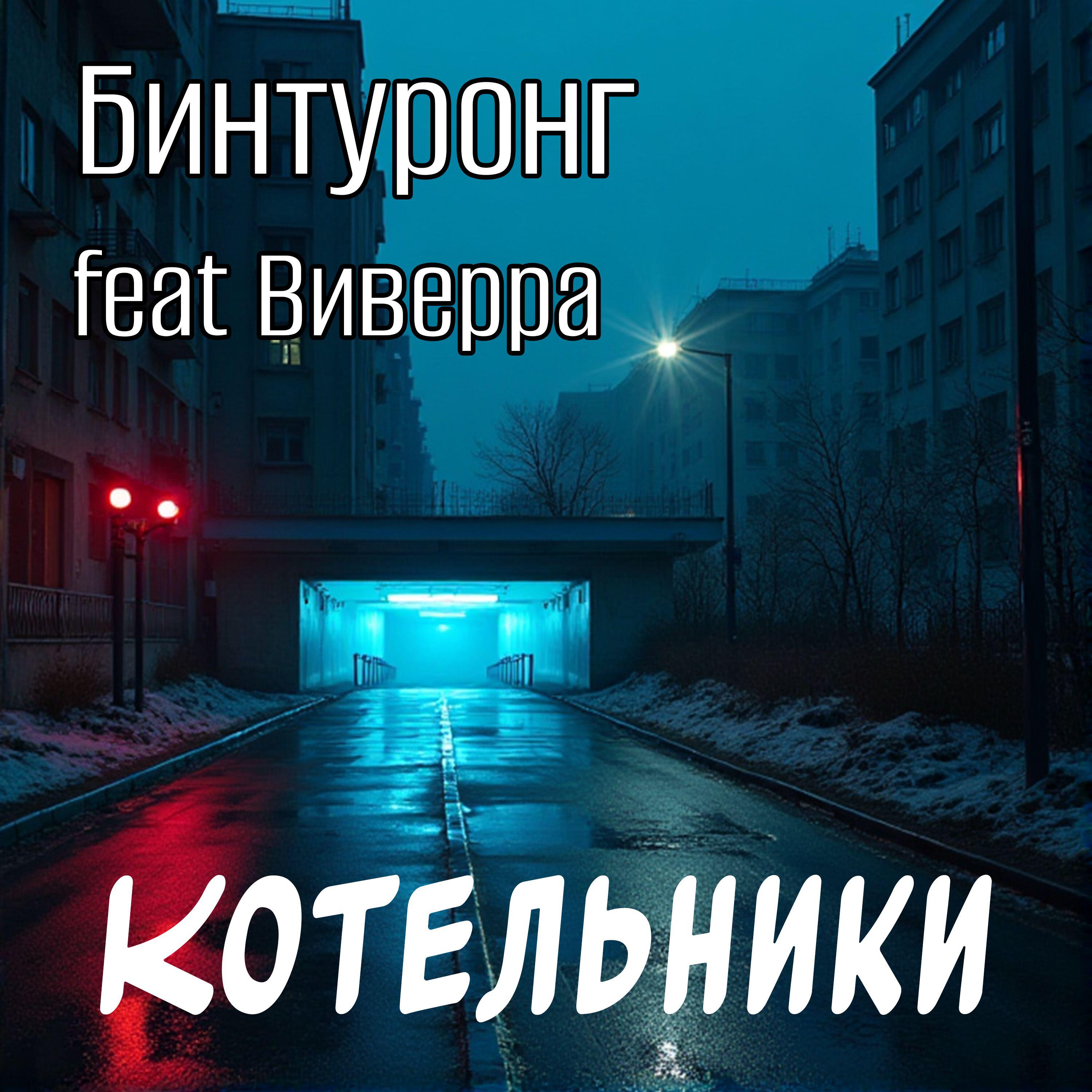 Релиз Котельники