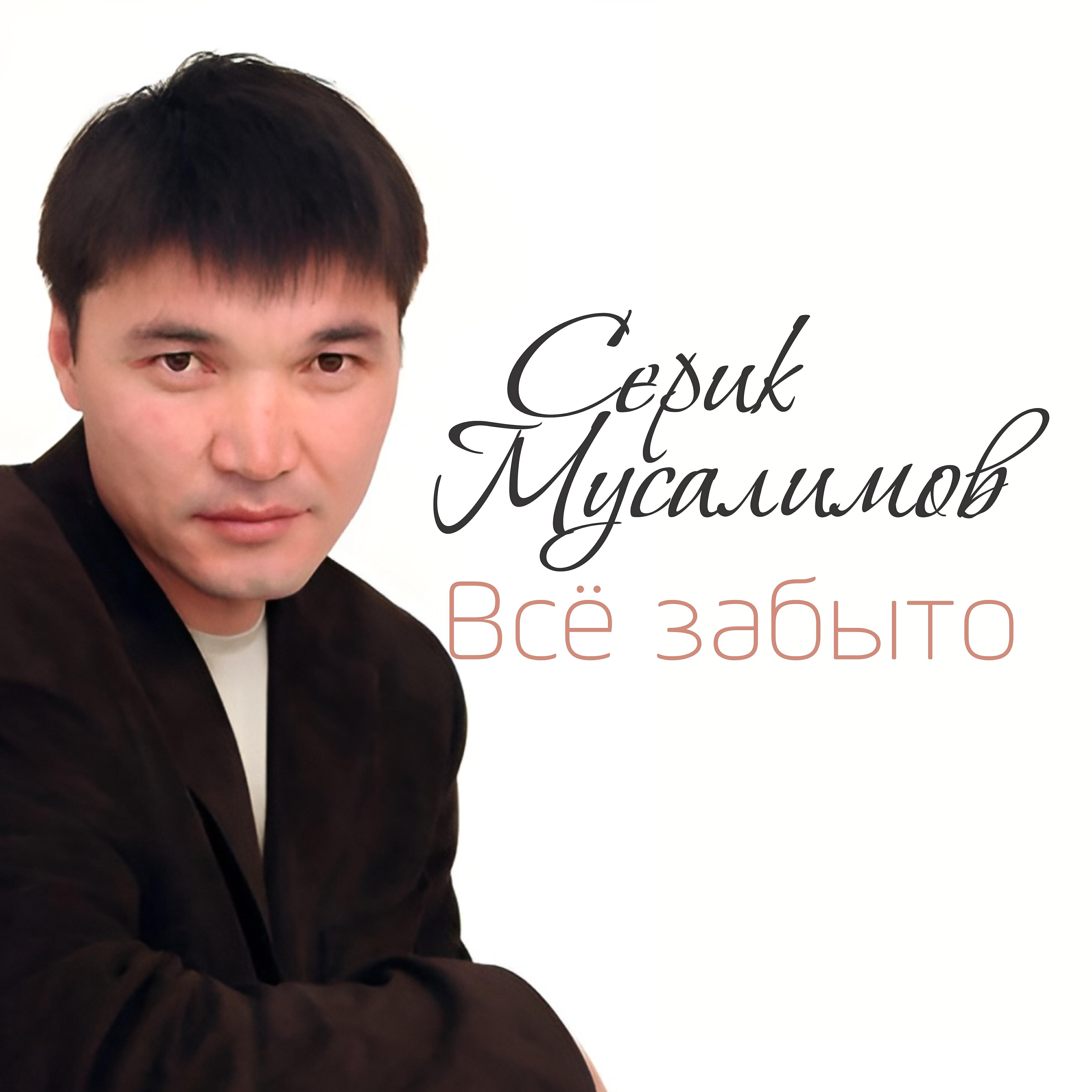 Релиз Всё забыто