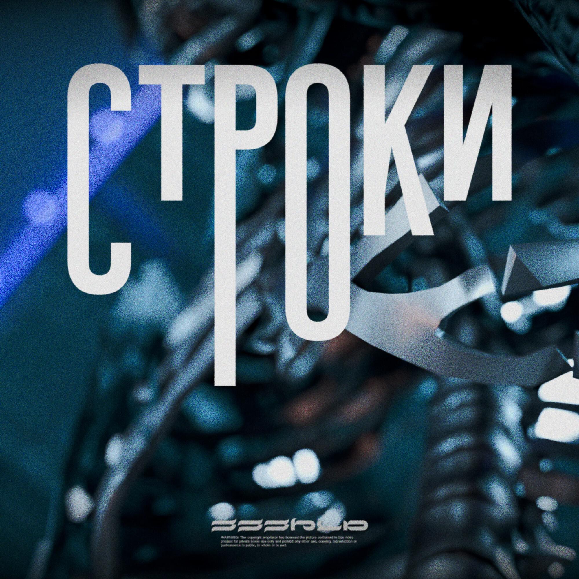 Релиз Строки