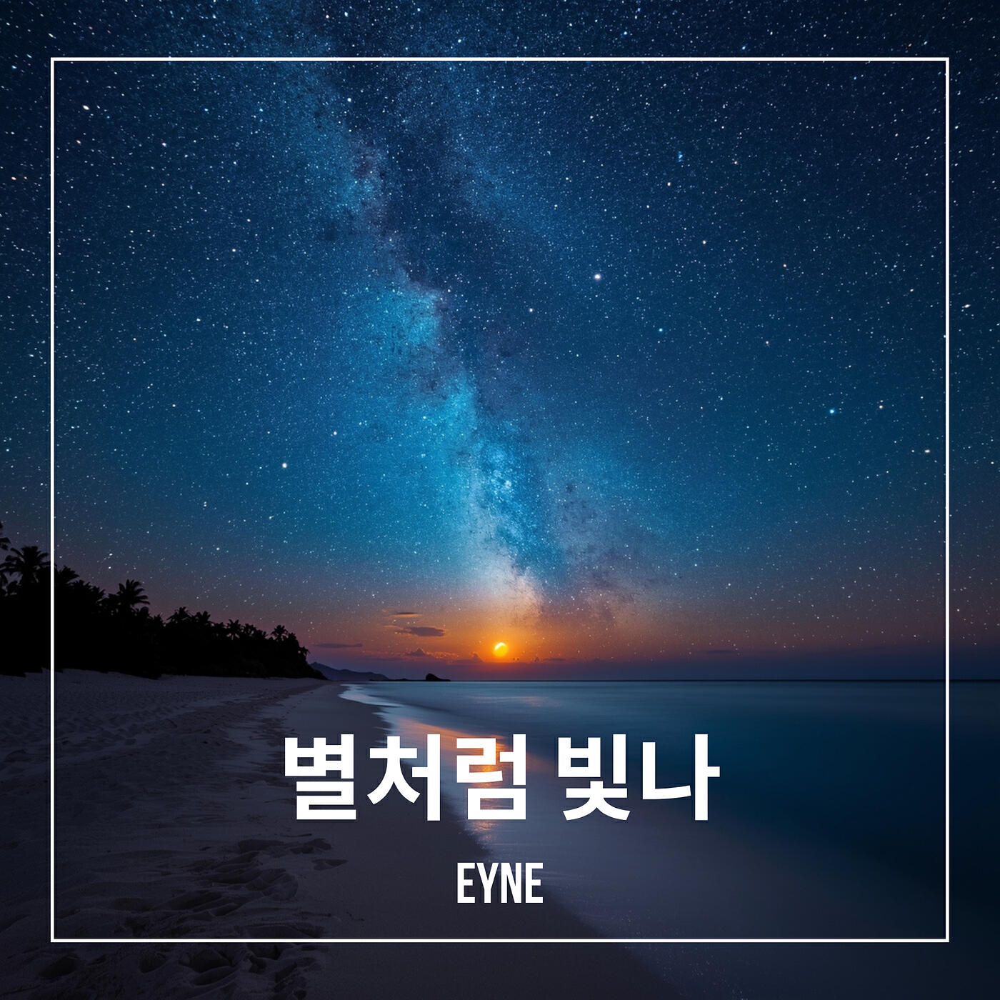 Релиз 별처럼 빛나