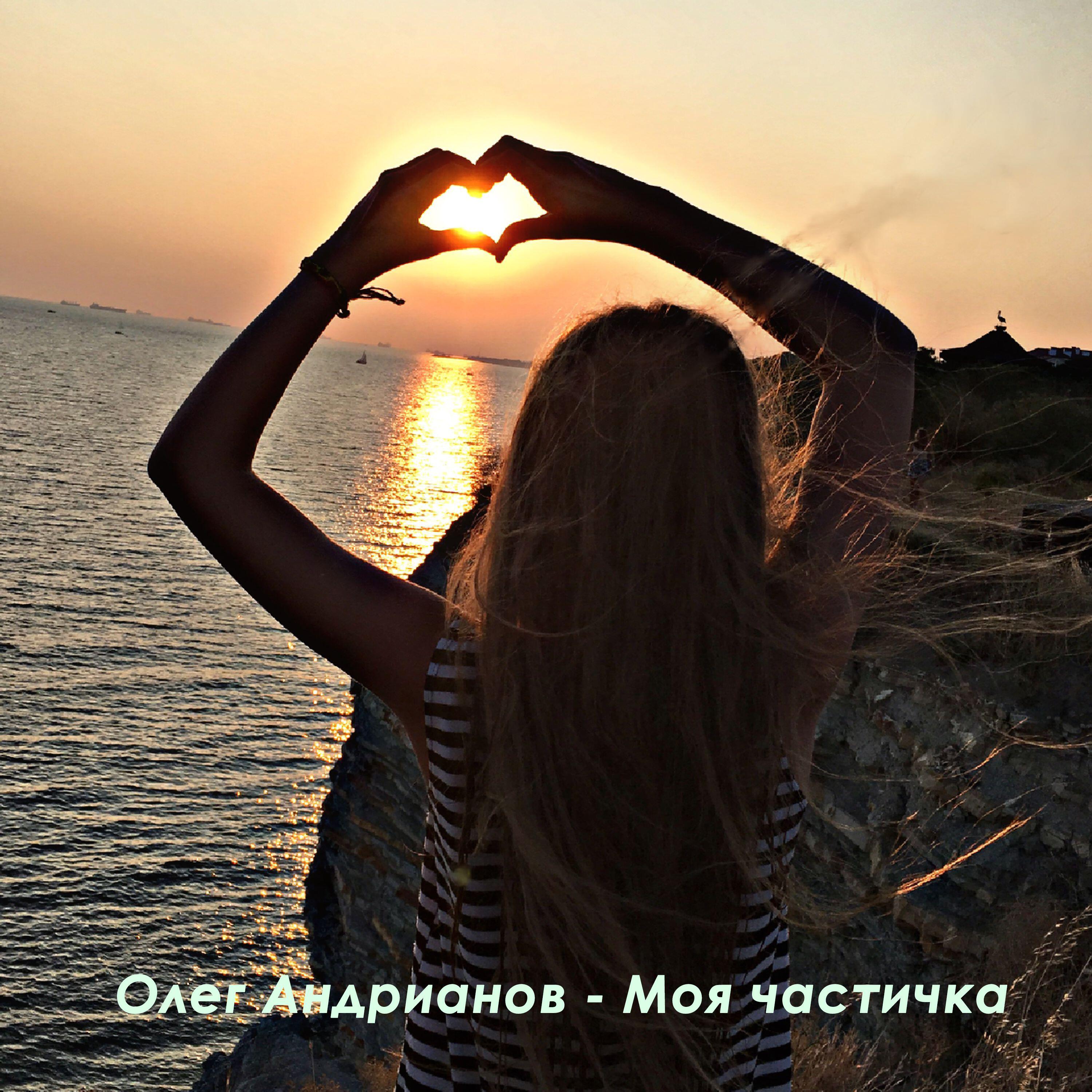 Релиз Моя частичка