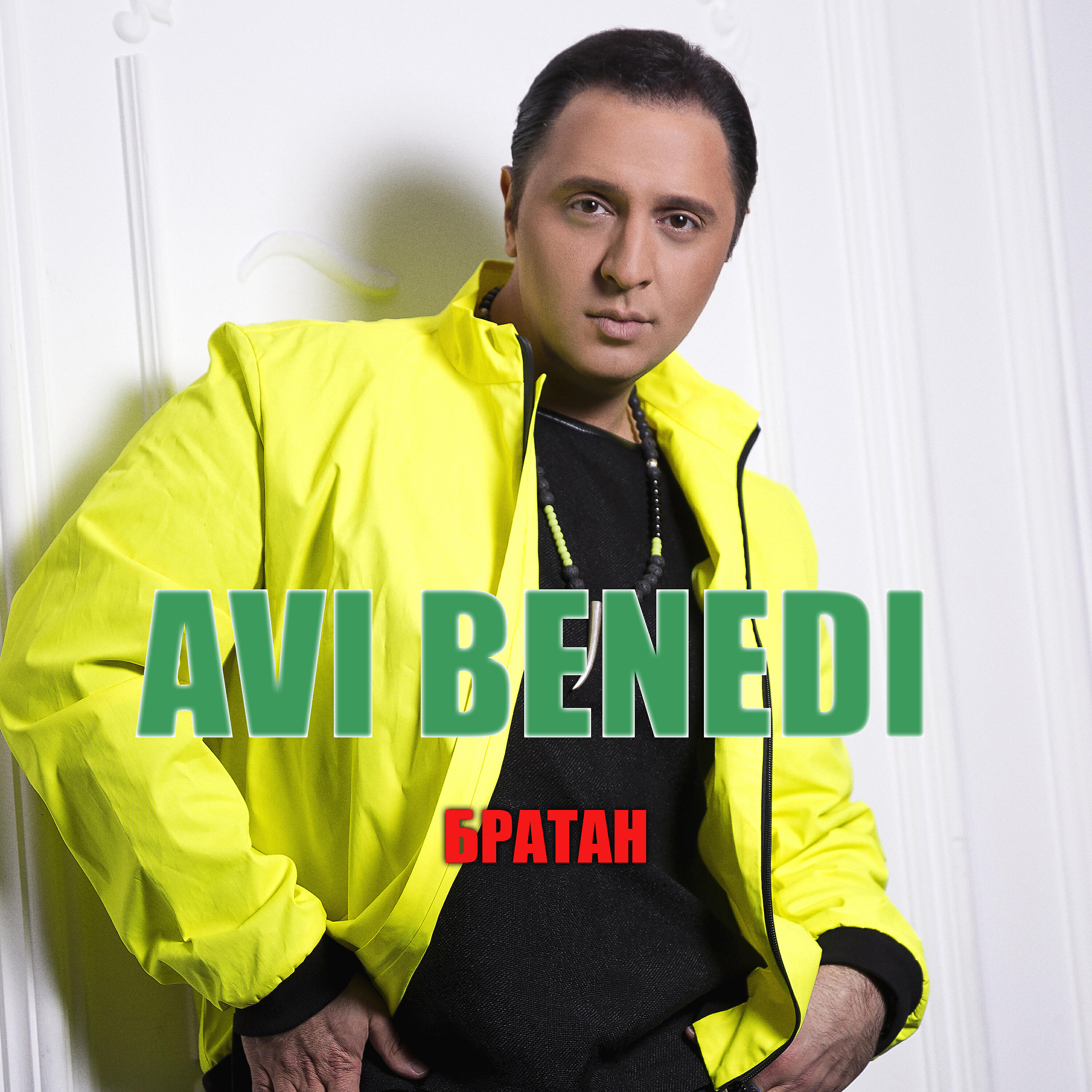 Релиз Братан