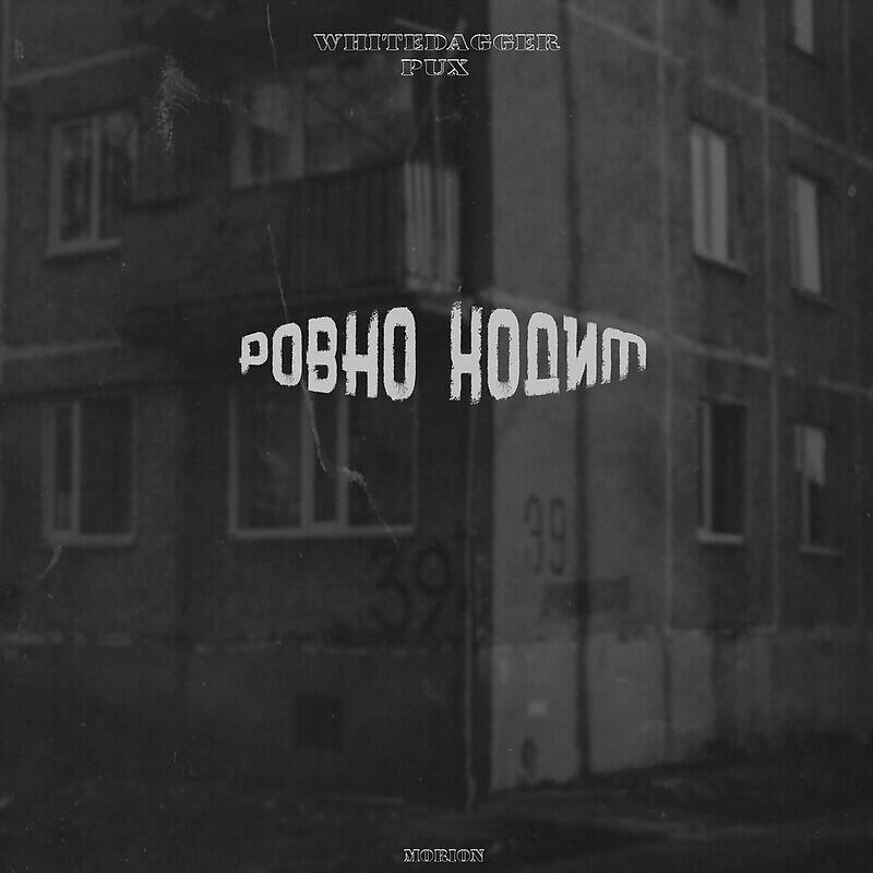 Релиз Ровно ходим