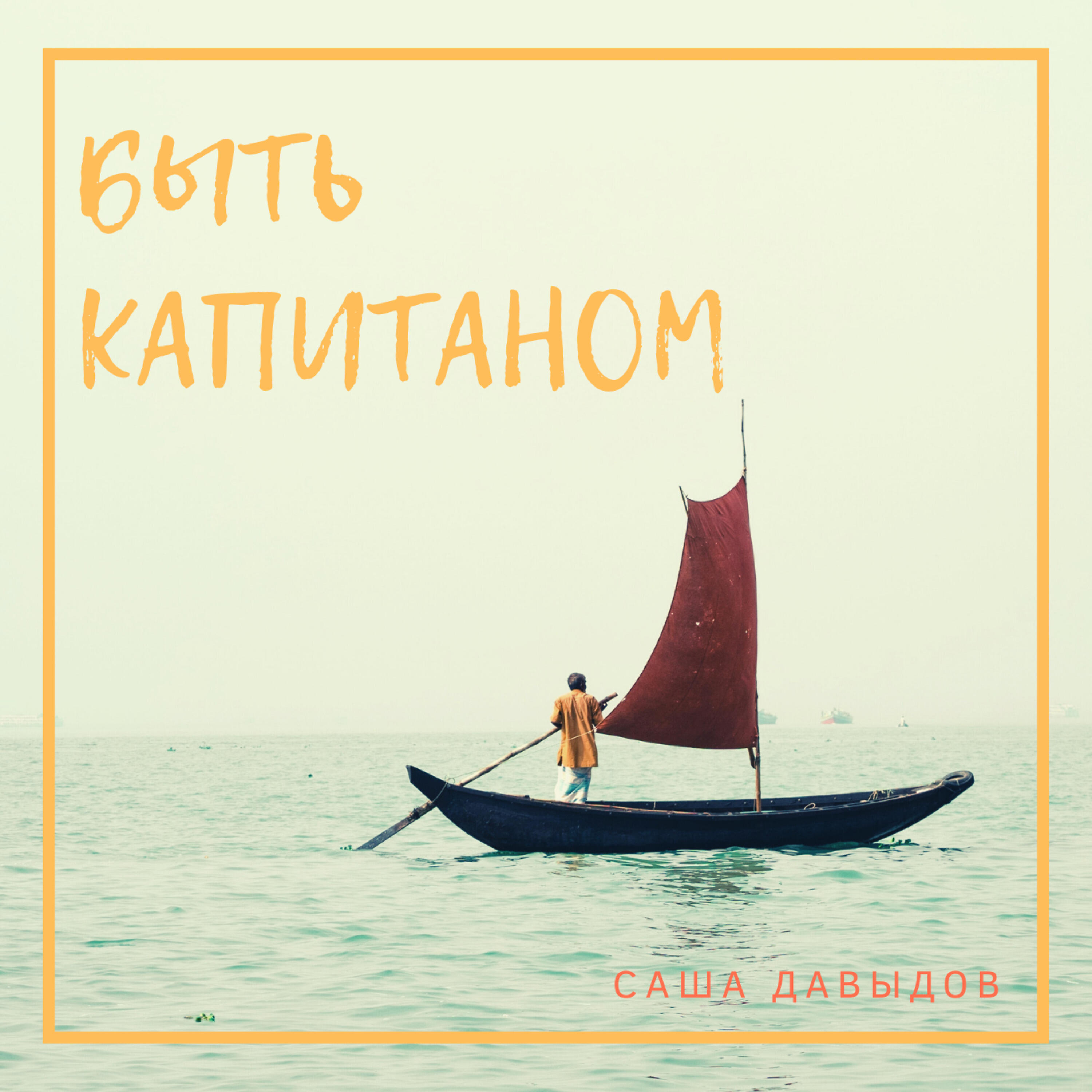 Релиз Быть капитаном