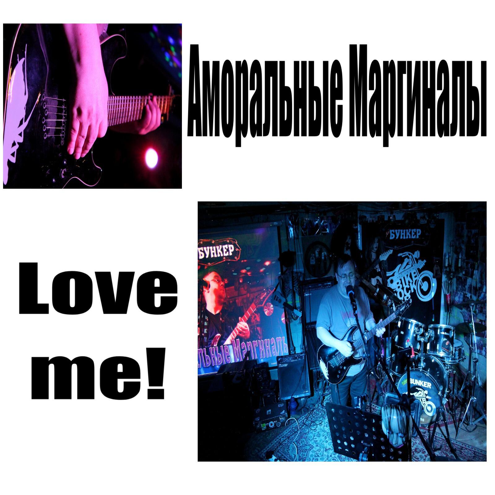 Релиз Love me!