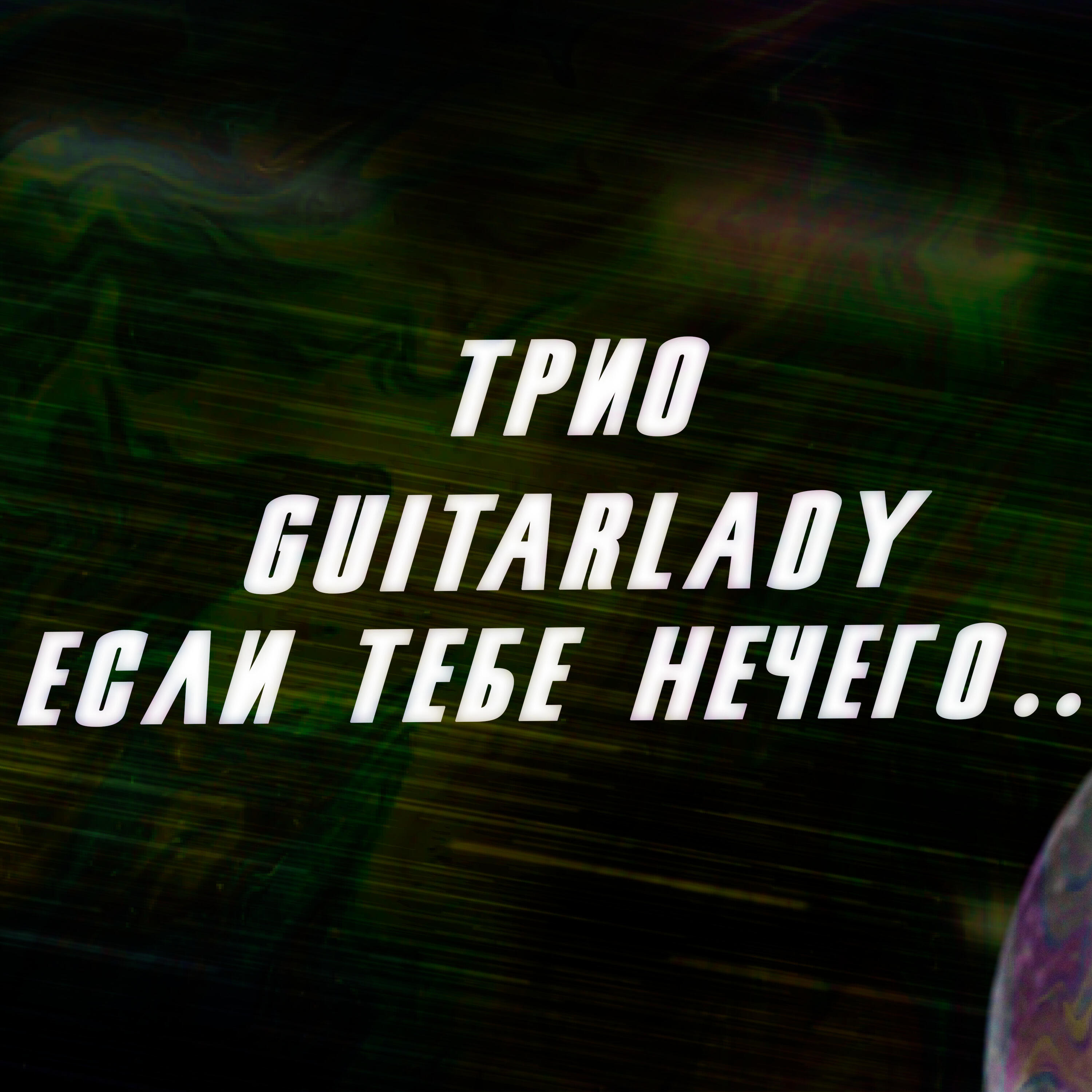 трио GuitarLady