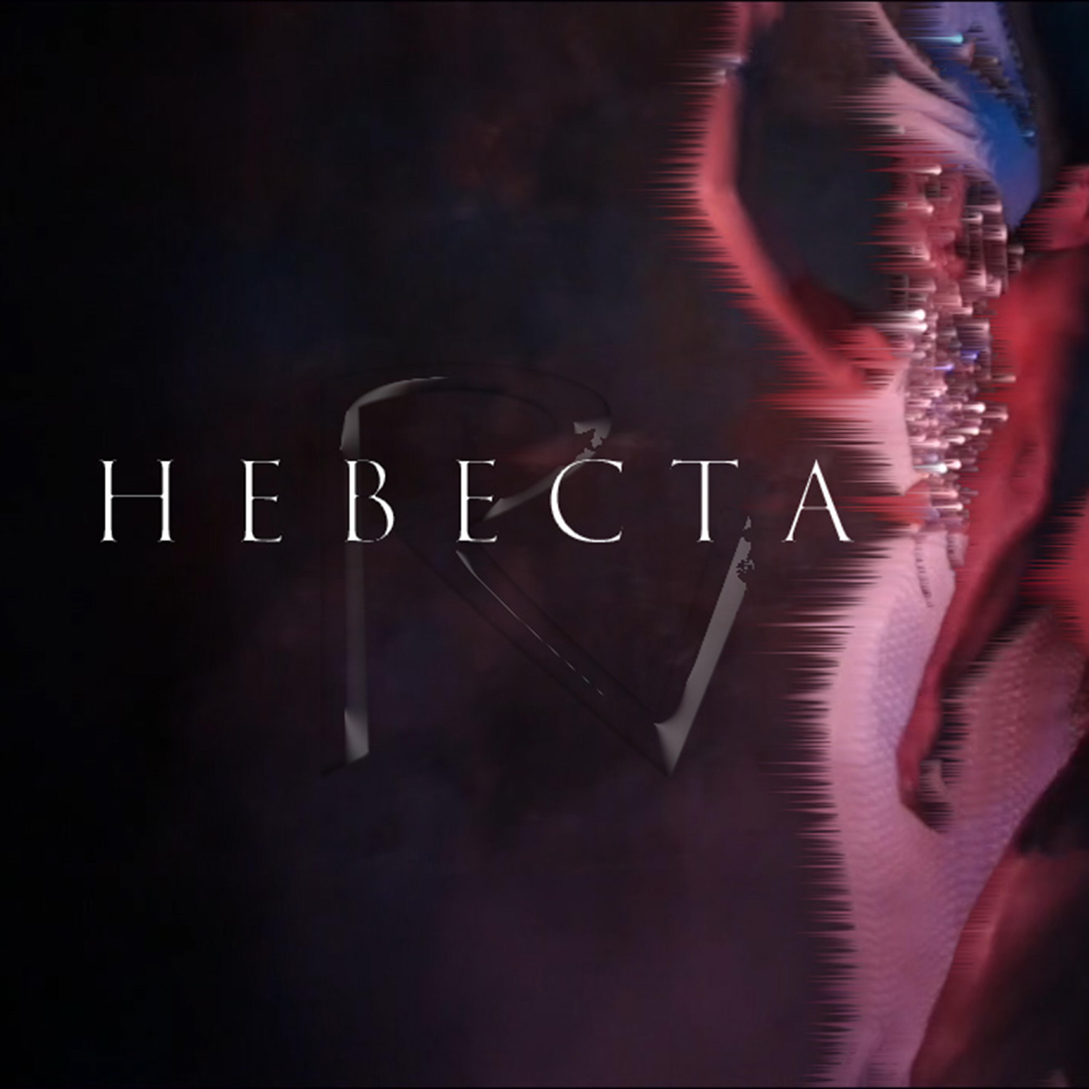 Релиз Невеста