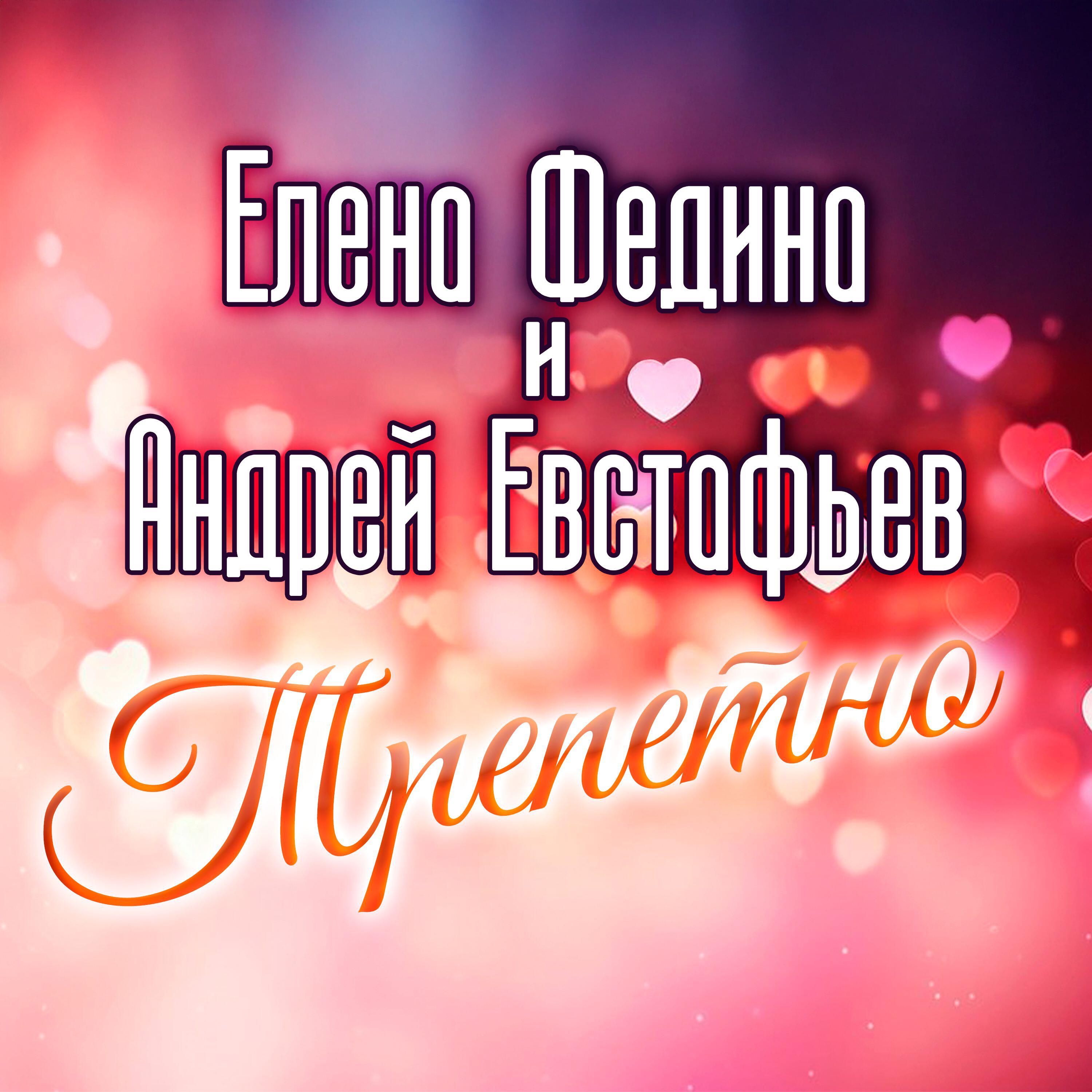 Релиз Трепетно