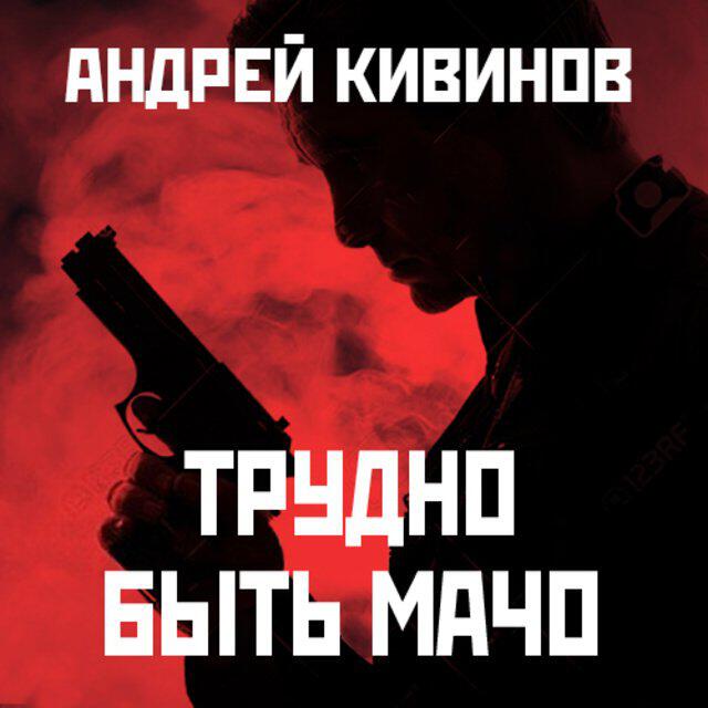 Книга Трудно быть мачо