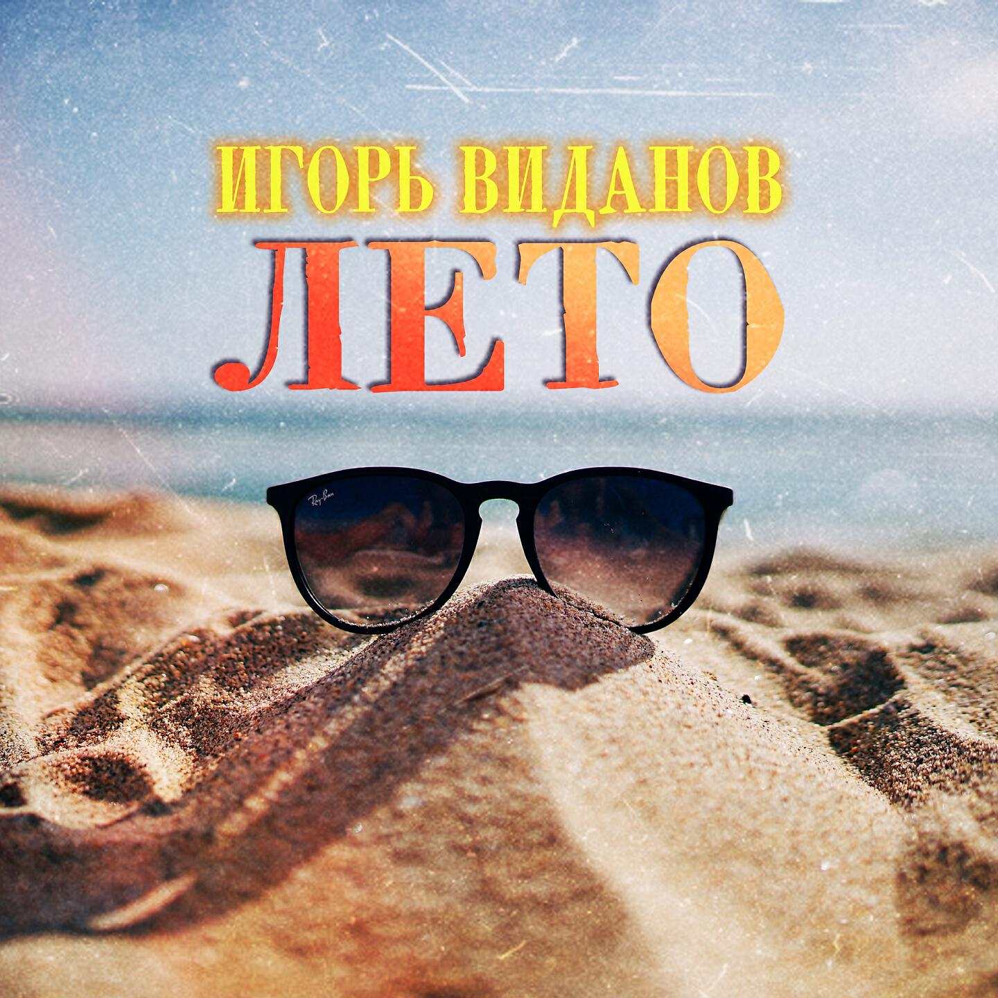 Релиз Лето