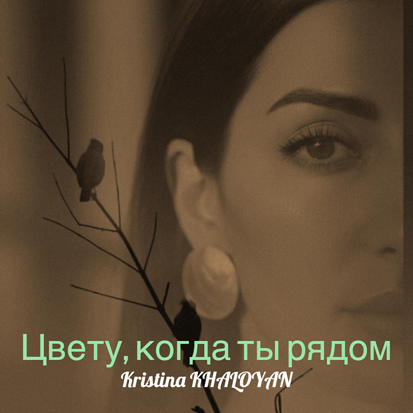 Релиз Цвету, когда ты рядом