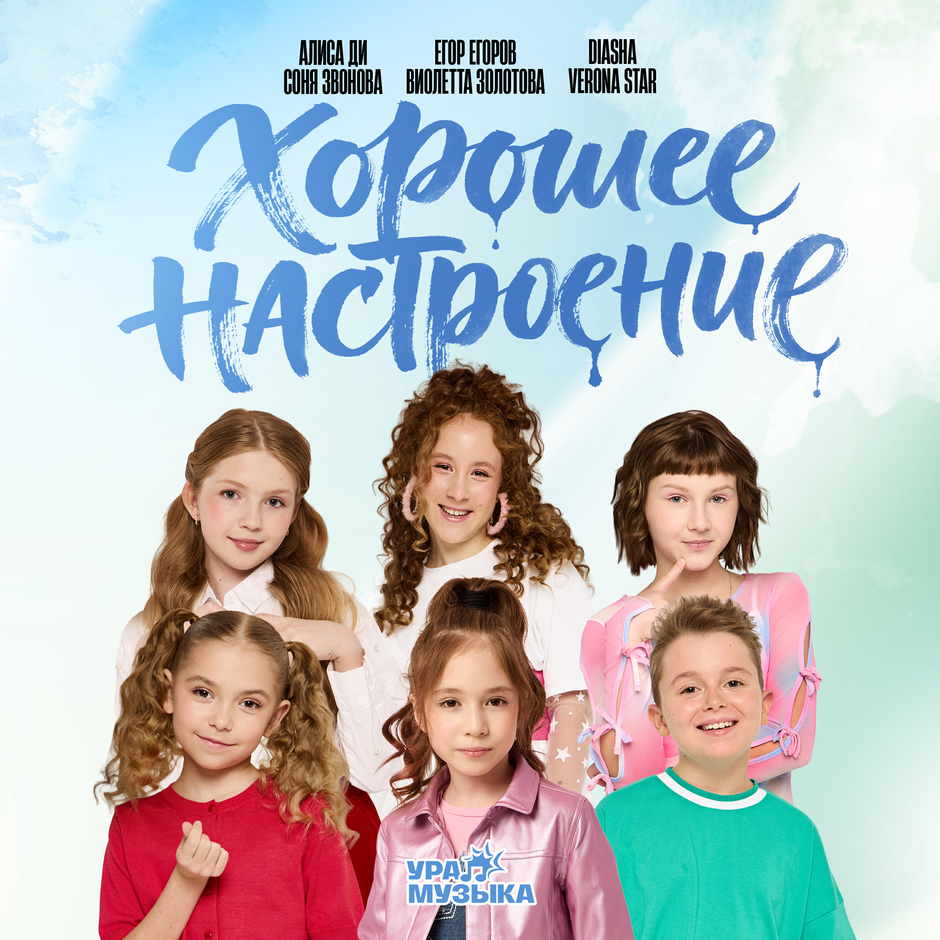 Релиз Хорошее настроение