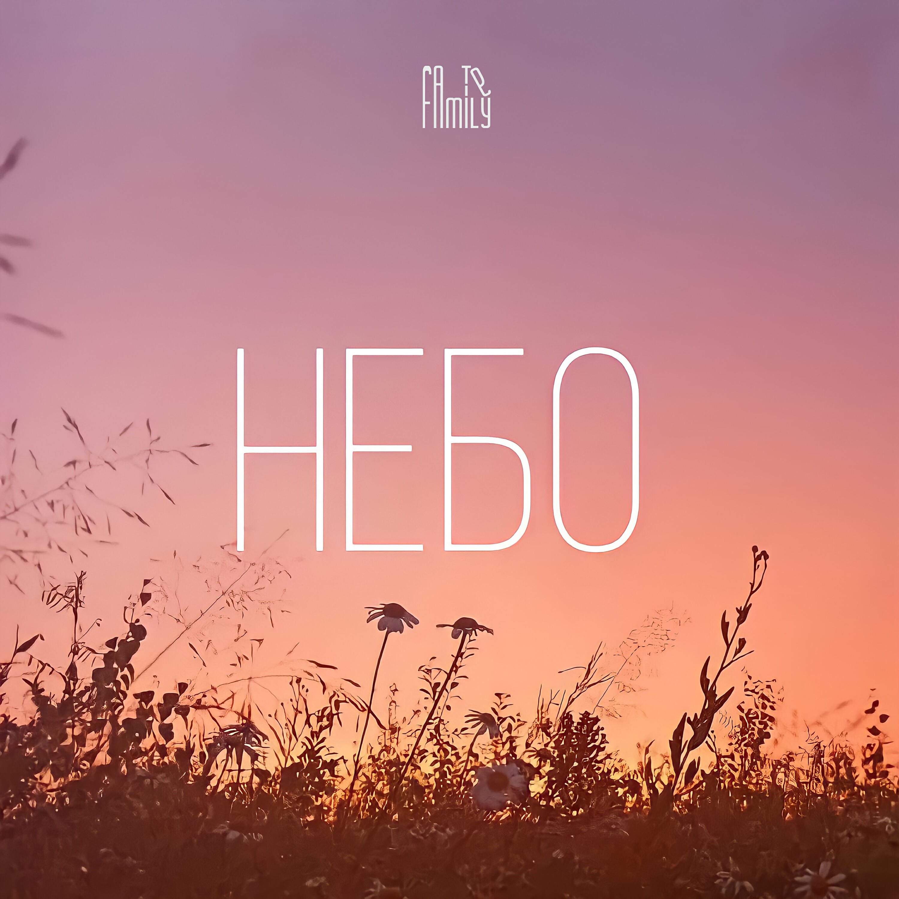 Релиз Небо