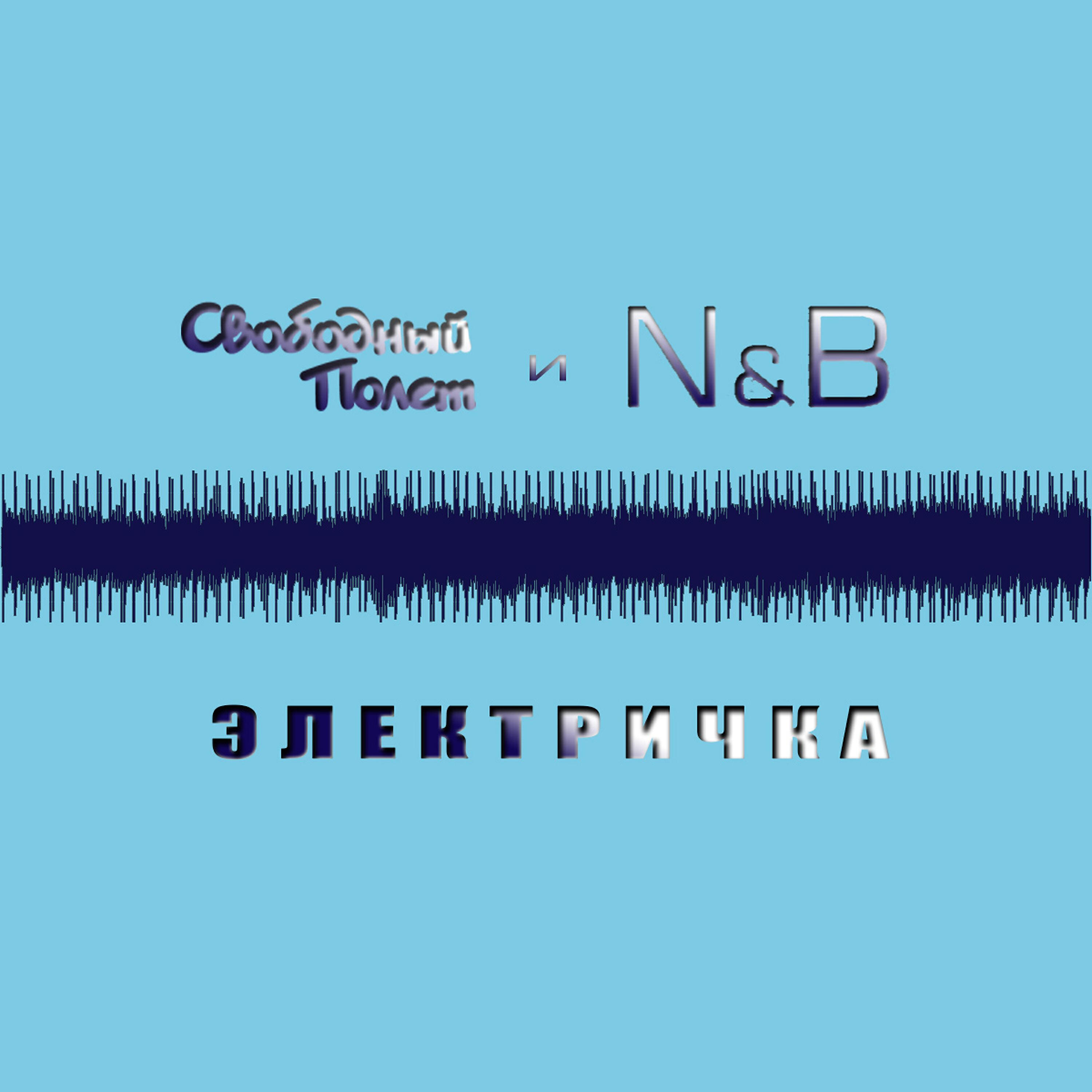 Релиз Электричка