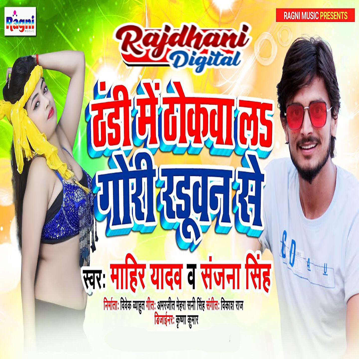 Релиз Thandi Me Thokava Lah Gori Raduvan Se