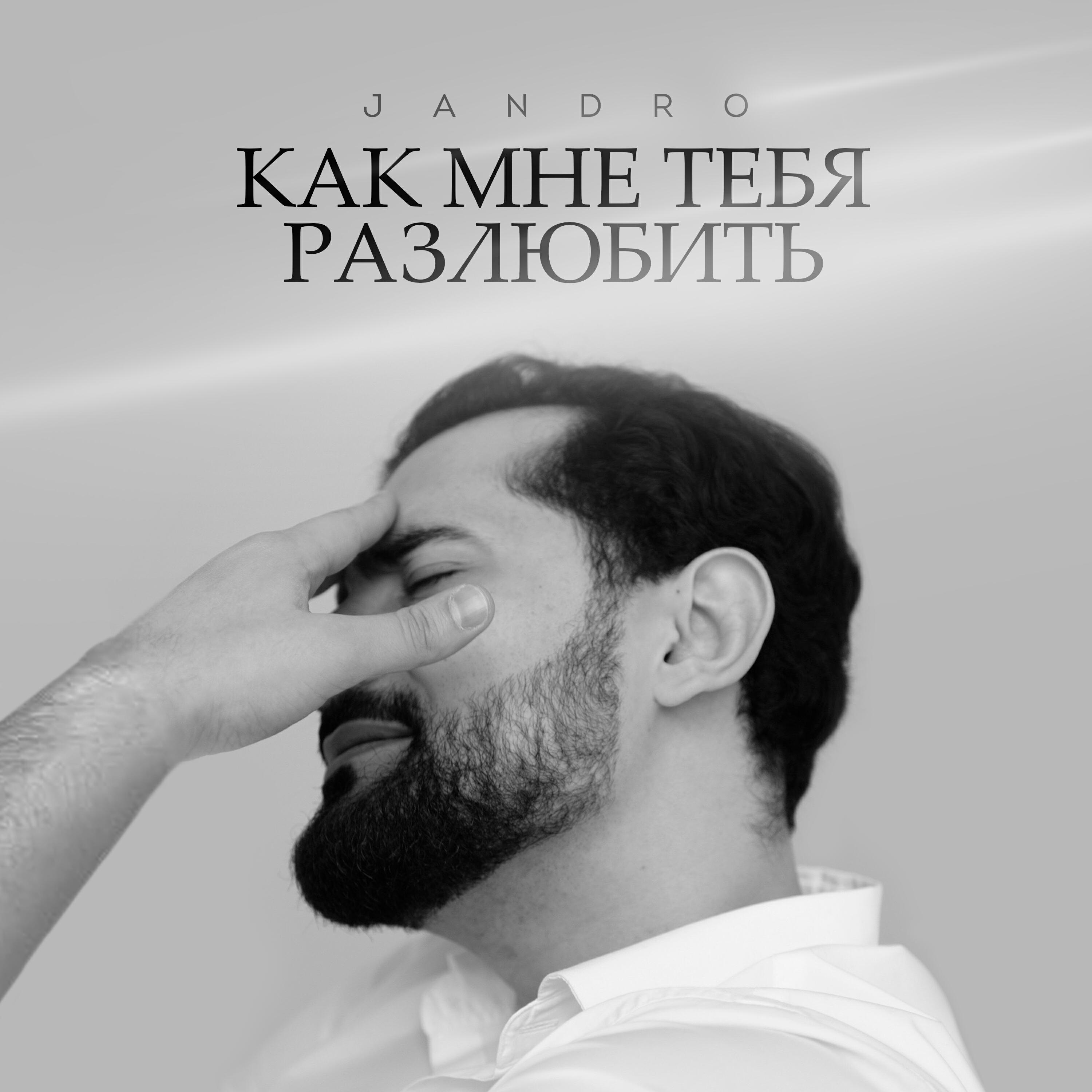 Релиз Как мне тебя разлюбить