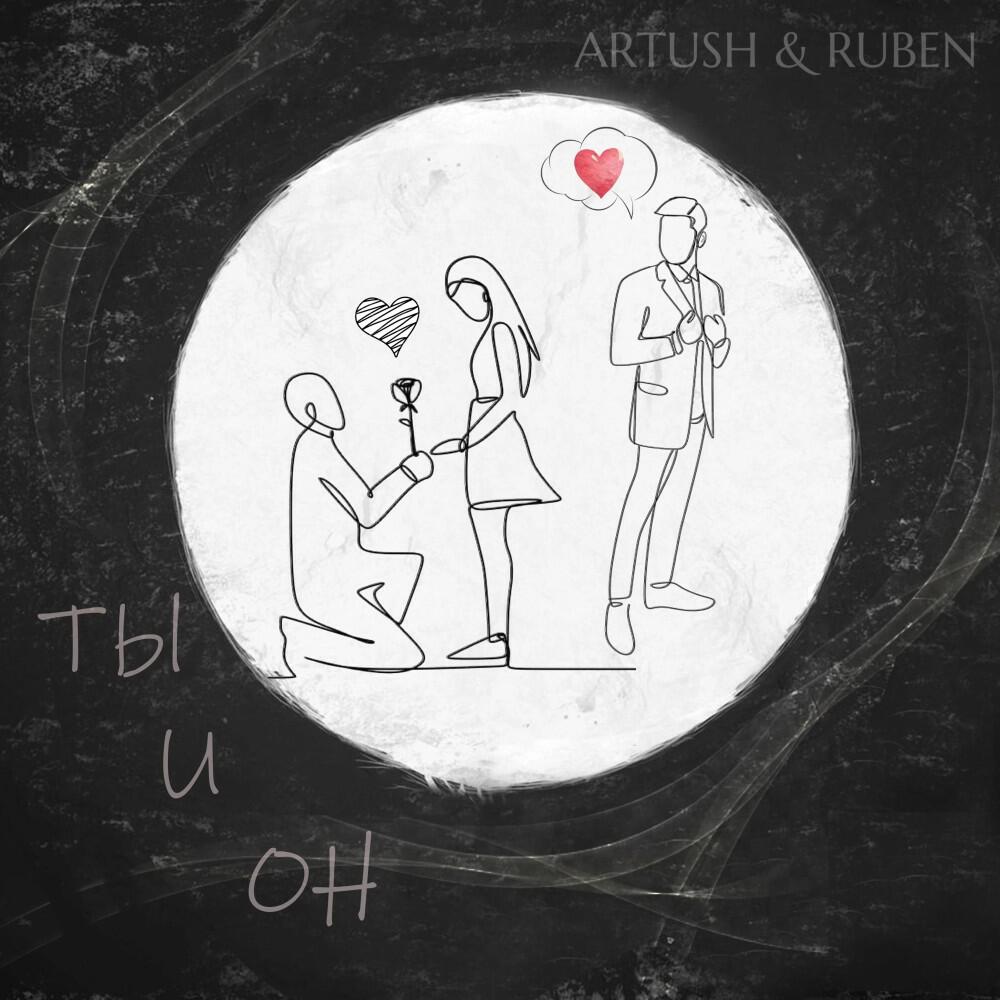 Релиз Ты и он