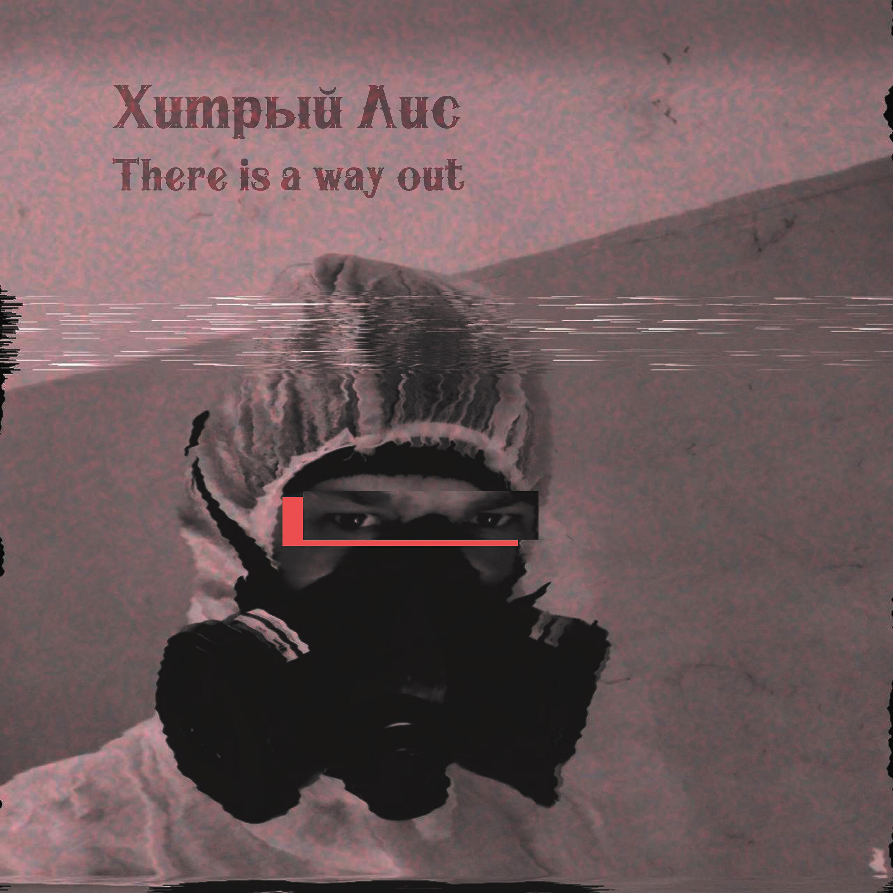 Релиз There Is a Way Out